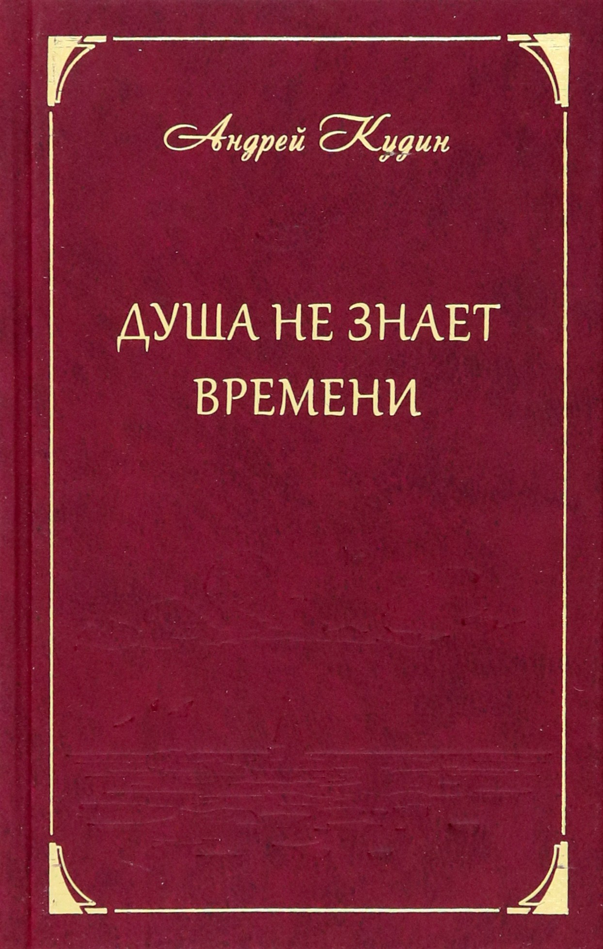 

Душа не знает времени Стихотворения