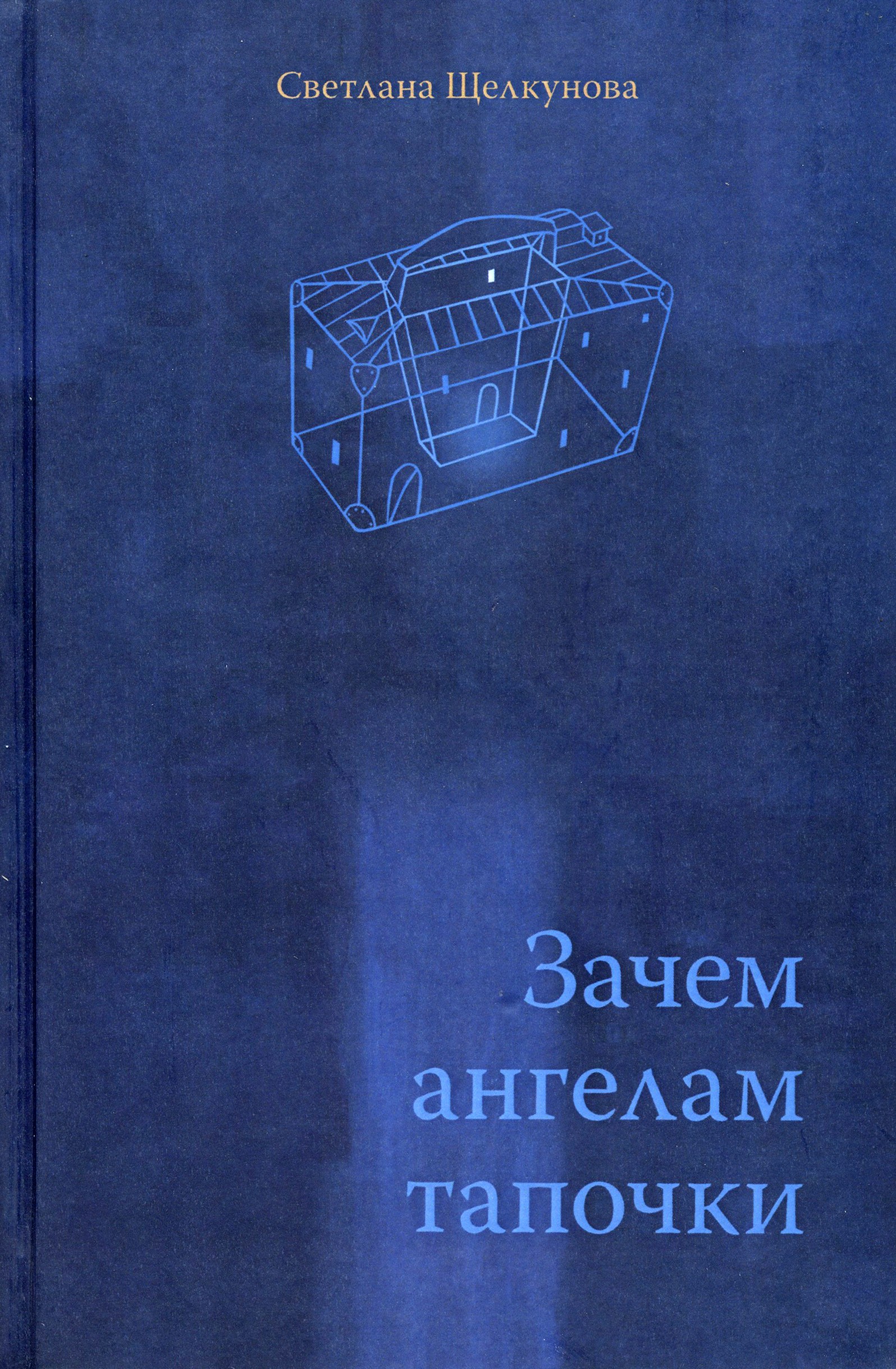 

Зачем ангелам тапочки
