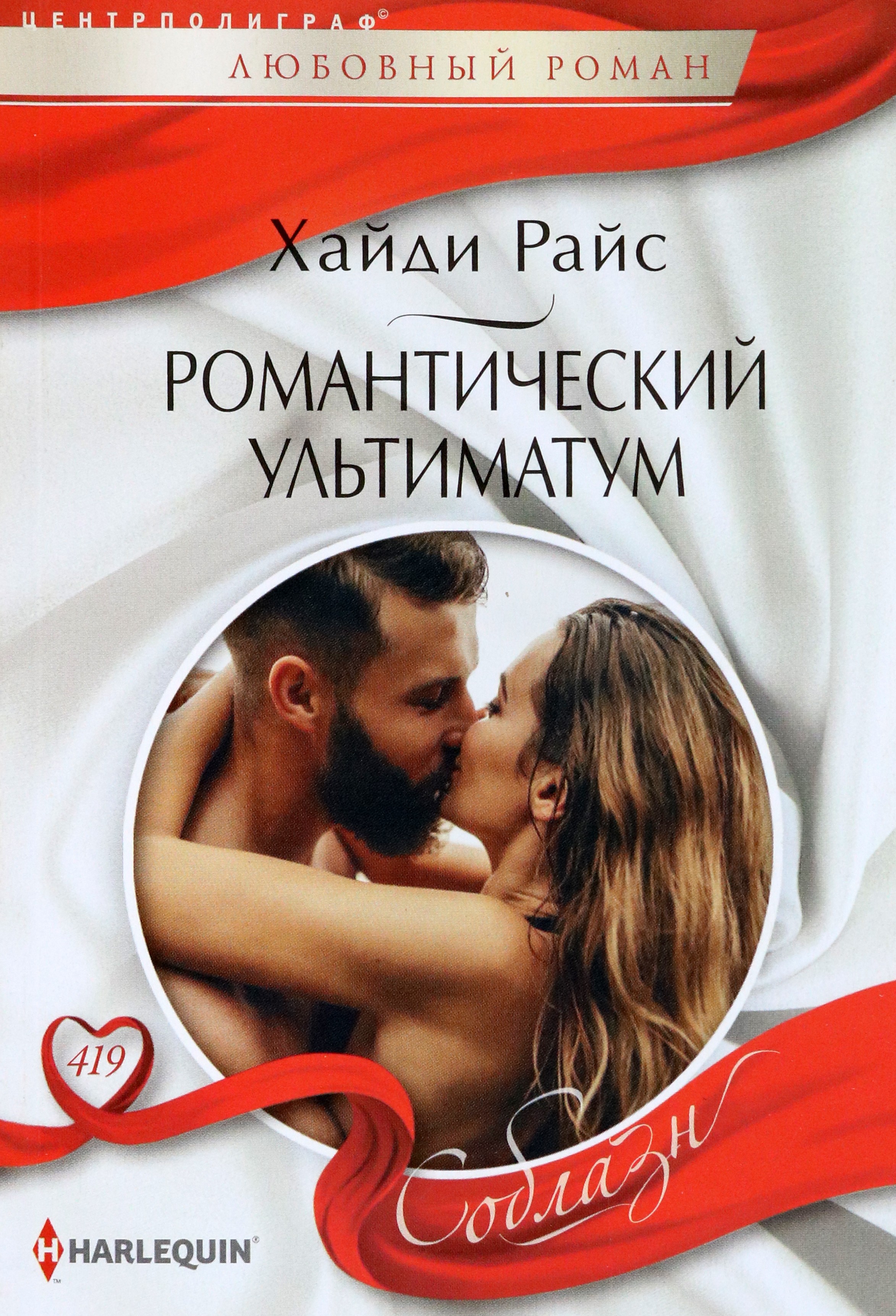 

Романтический ультиматум