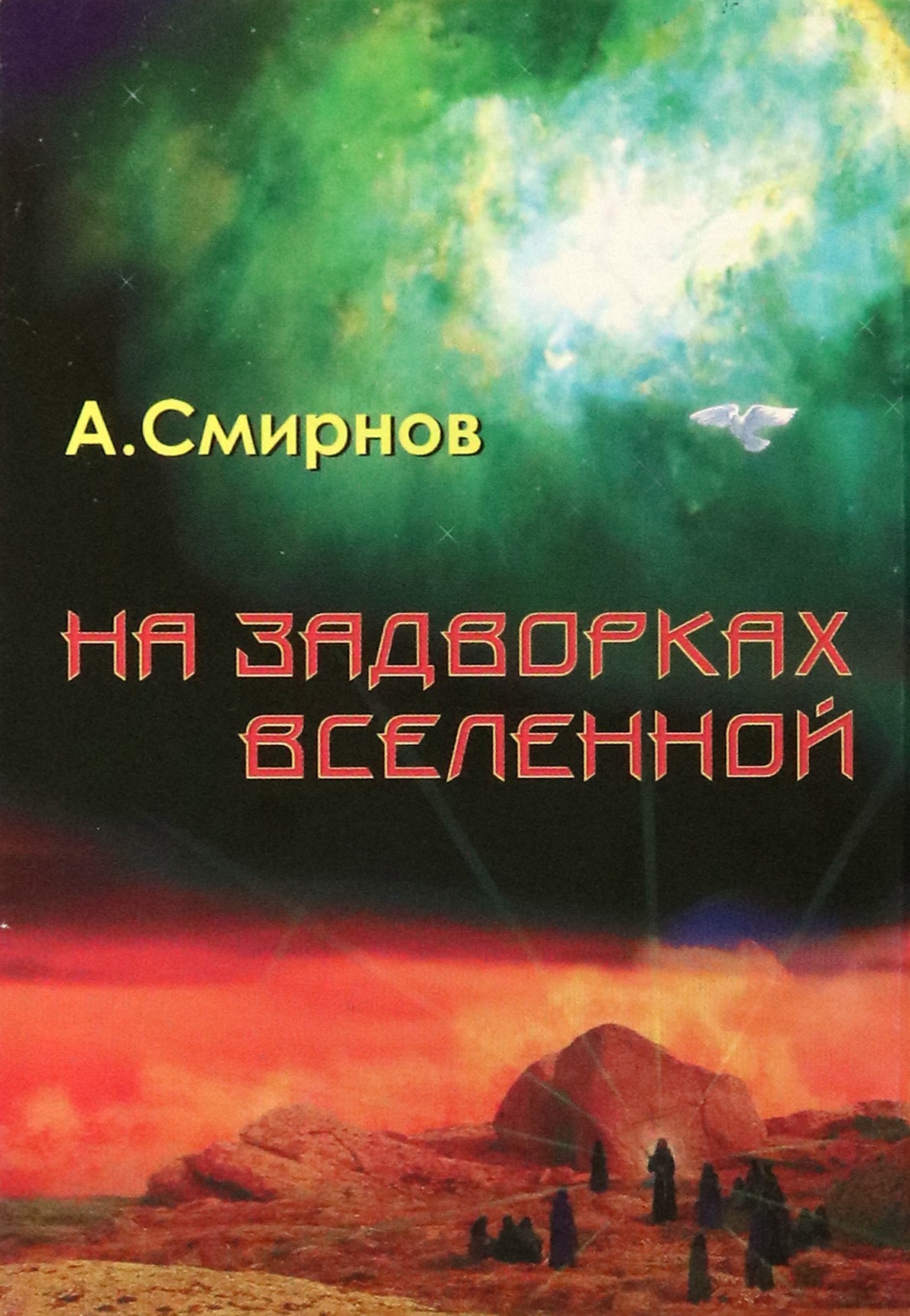 

На задворках Вселенной