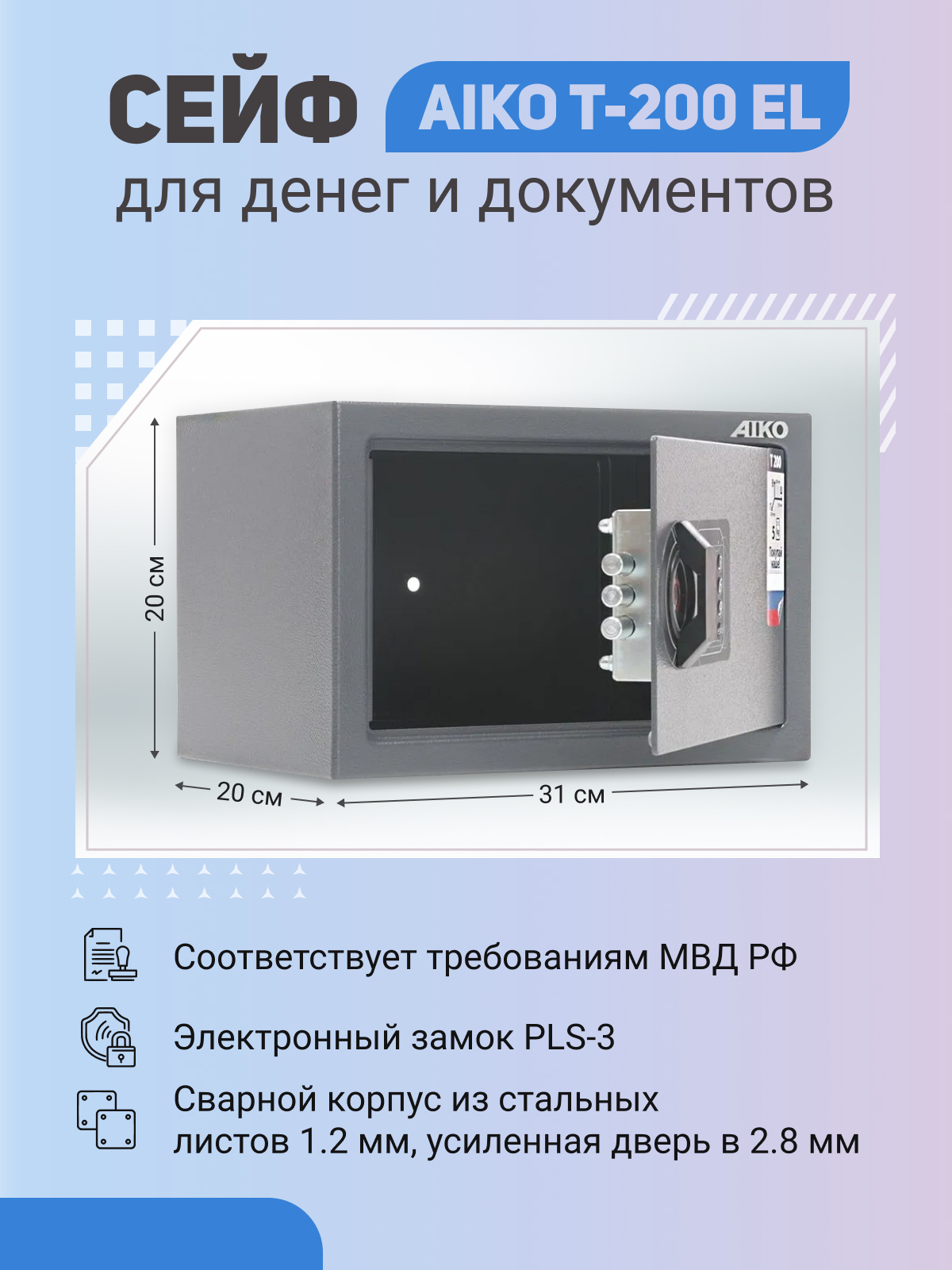 Сейф AIKO T-200 EL  для денег и документов для дома/офиса 200x310x200мм, электронный замок