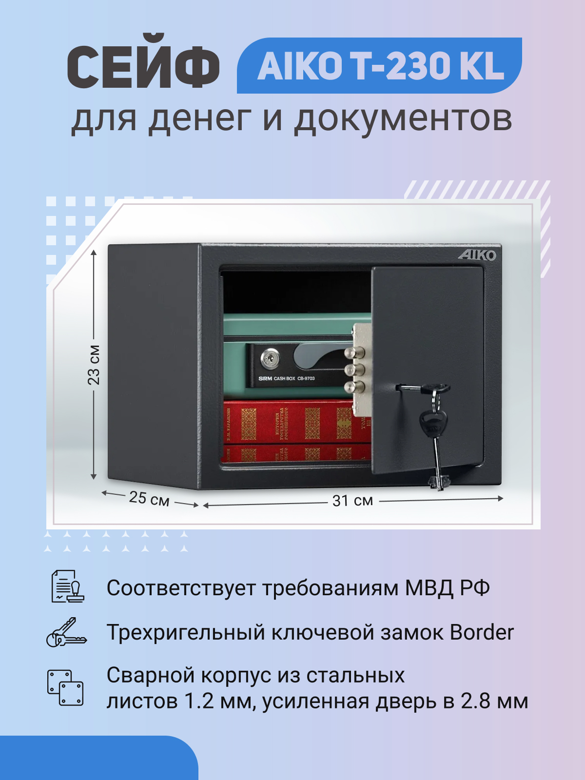 Сейф AIKO T-230 KL для денег и документов для дома/офиса 230x310x250 мм, ключевой замок