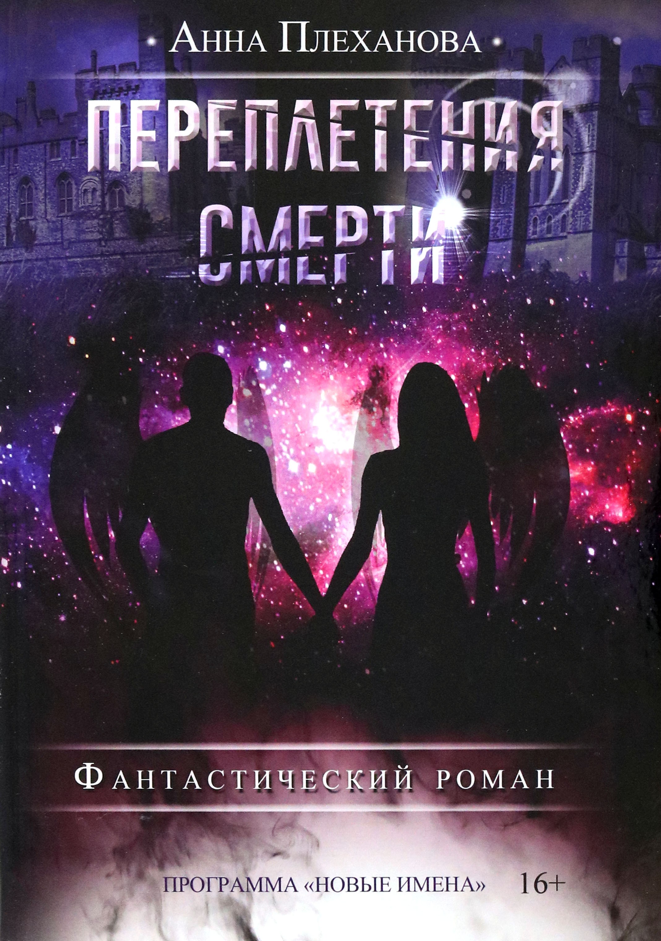 

Переплетения смерти