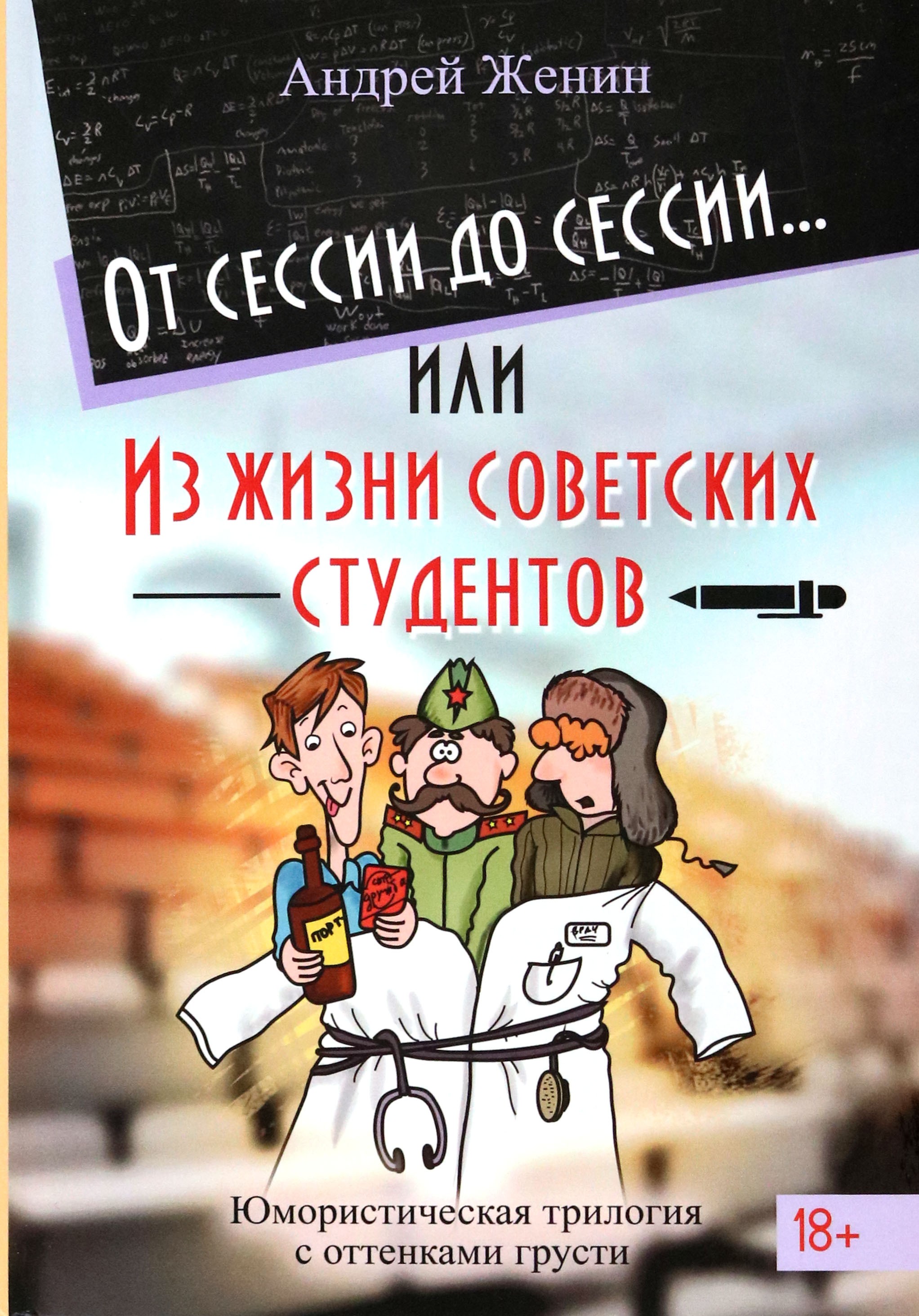 

От сессии до сессии Из жизни советских студентов