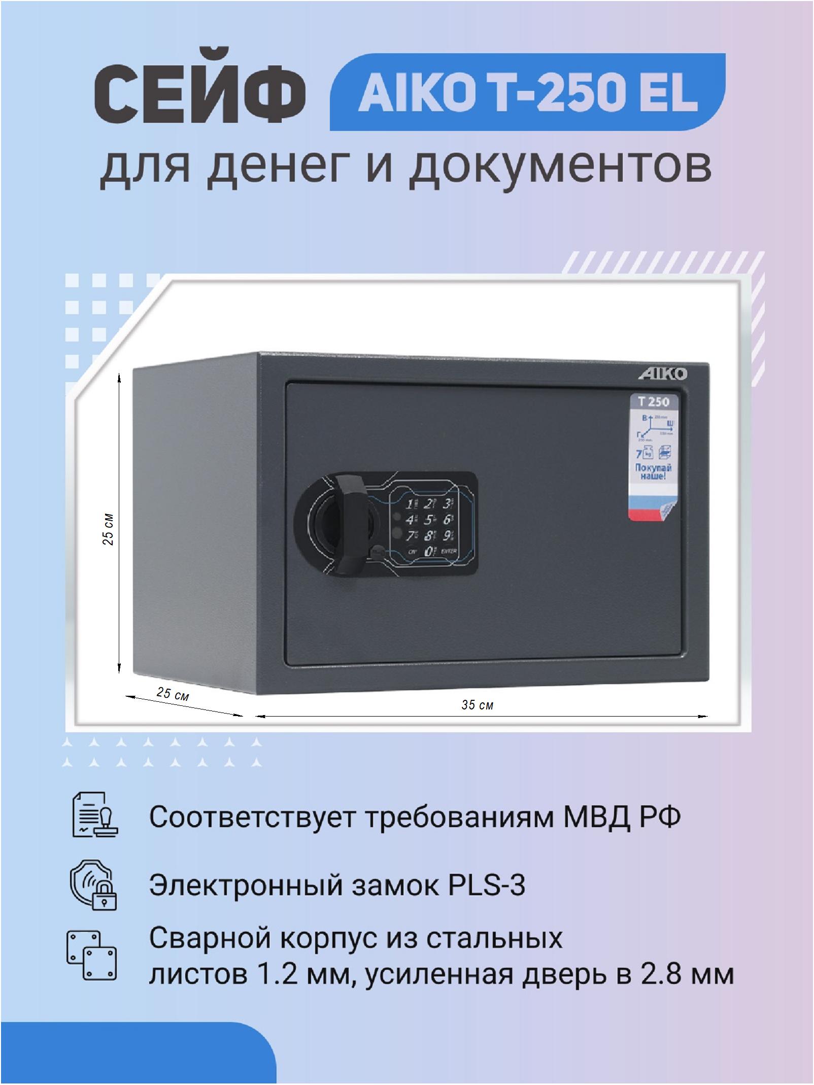 

Сейф AIKO T-250 EL для денег и документов для дома/офиса 250x350x250мм, электронный замок, Серый
