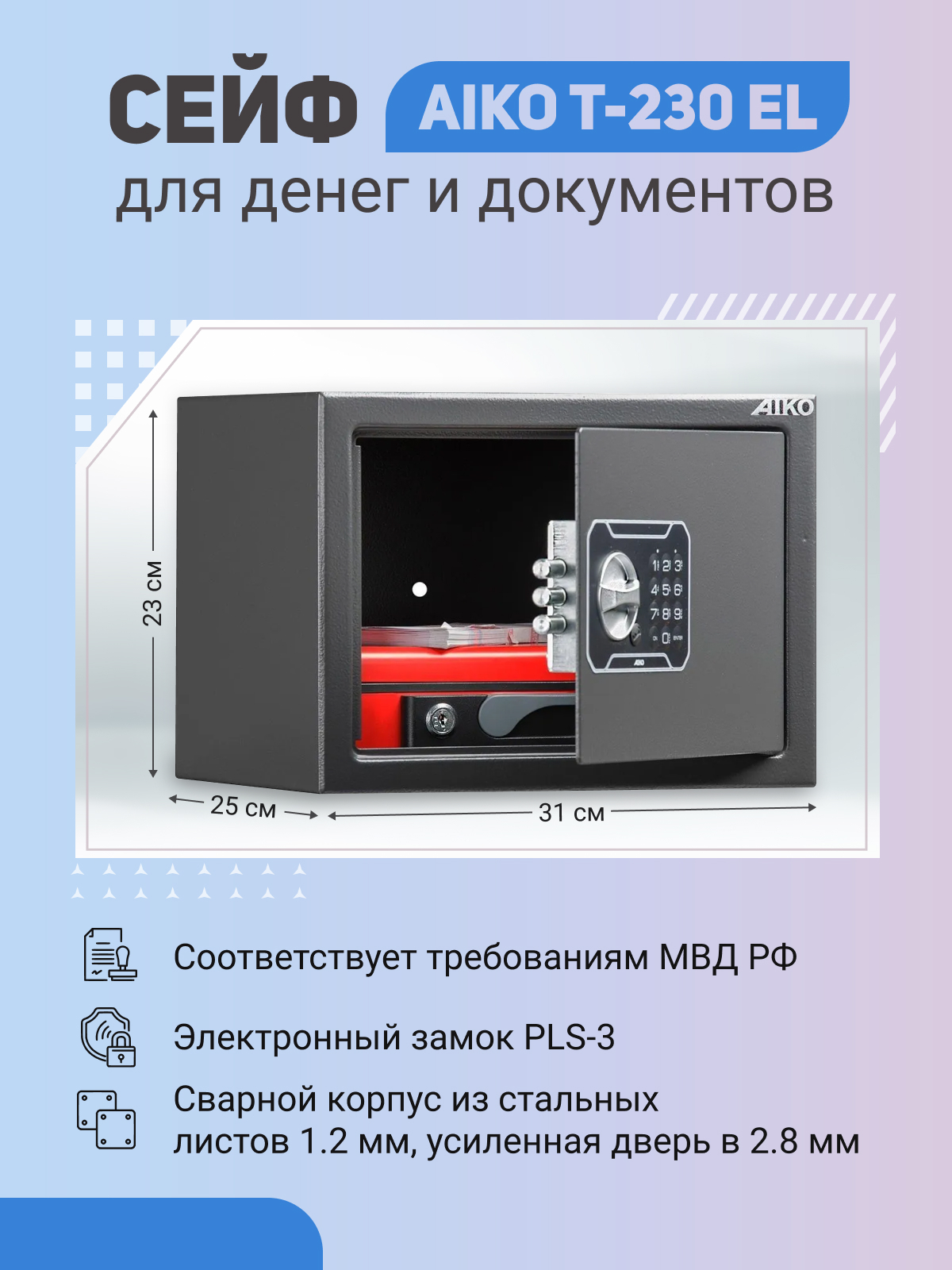 Сейф AIKO T-230 EL  для денег и документов для дома/офиса 230x310x250мм, электронный замок