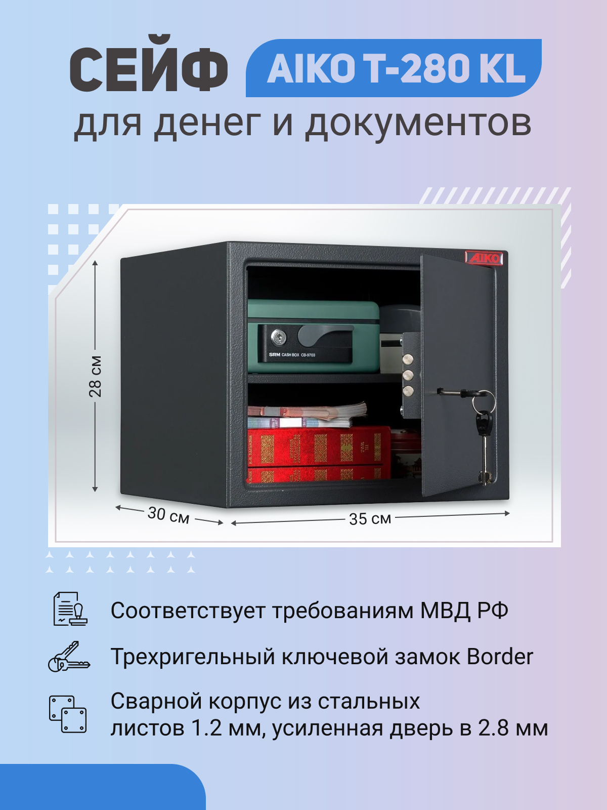 Сейф AIKO T-280 KL для денег и документов для дома/офиса 280x350x300 мм, ключевой замок