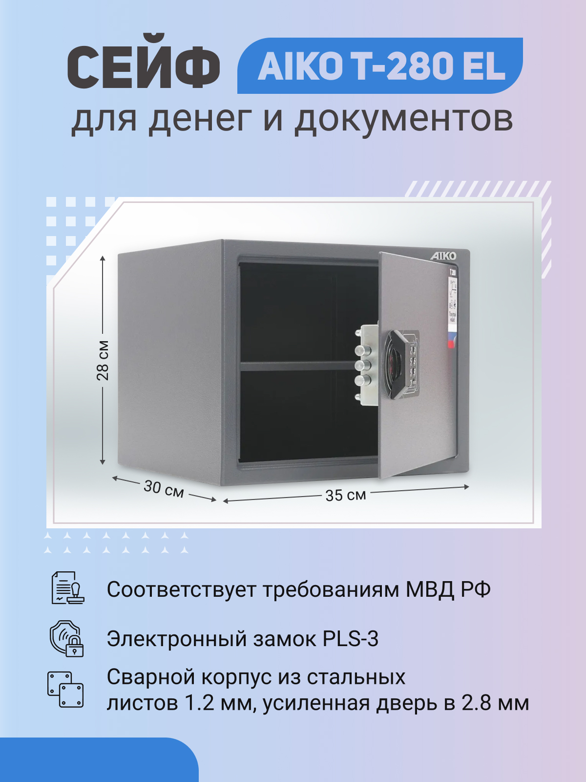 фото Сейф aiko t-280 el для денег и документов для дома/офиса 280x350x300мм, электронный замок