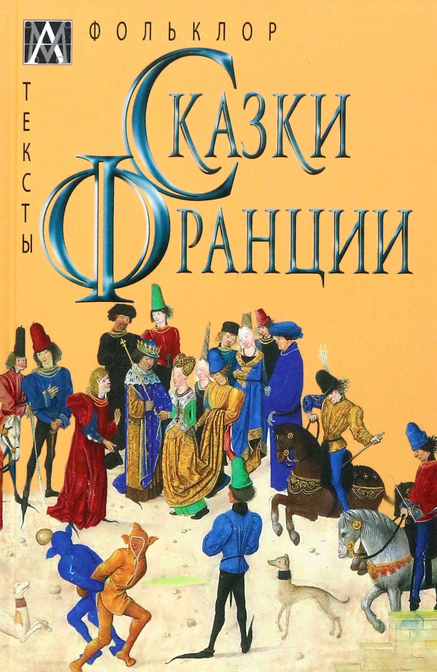 

Сказки Франции