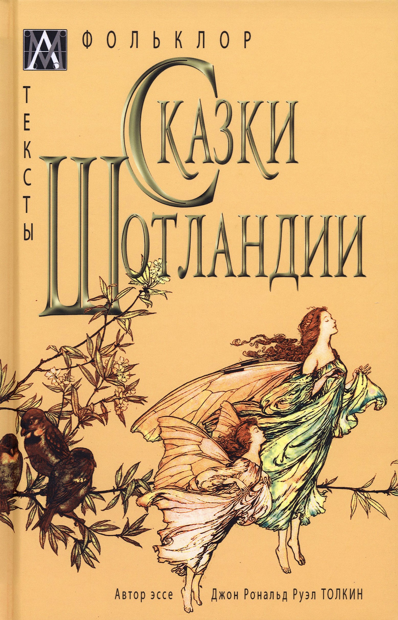 

Сказки Шотландии