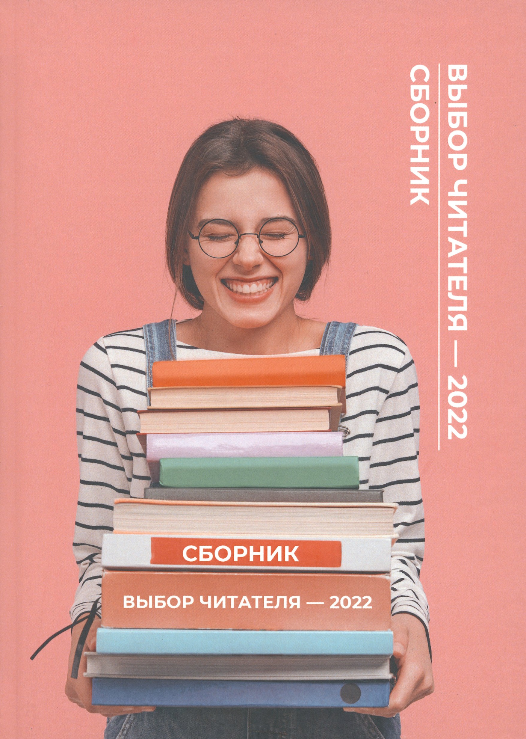

Выбор читателя - 2022
