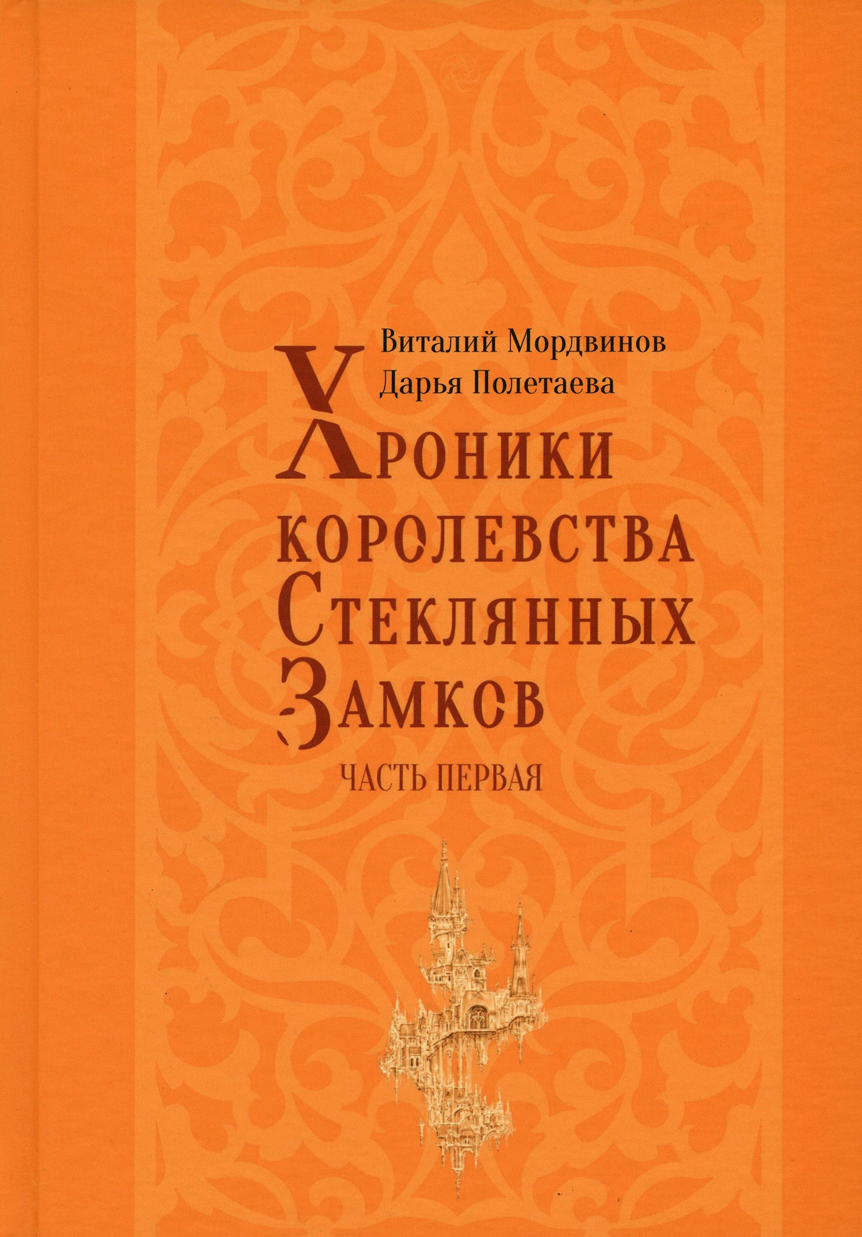 

Хроники королевства Стеклянных замков Часть 1
