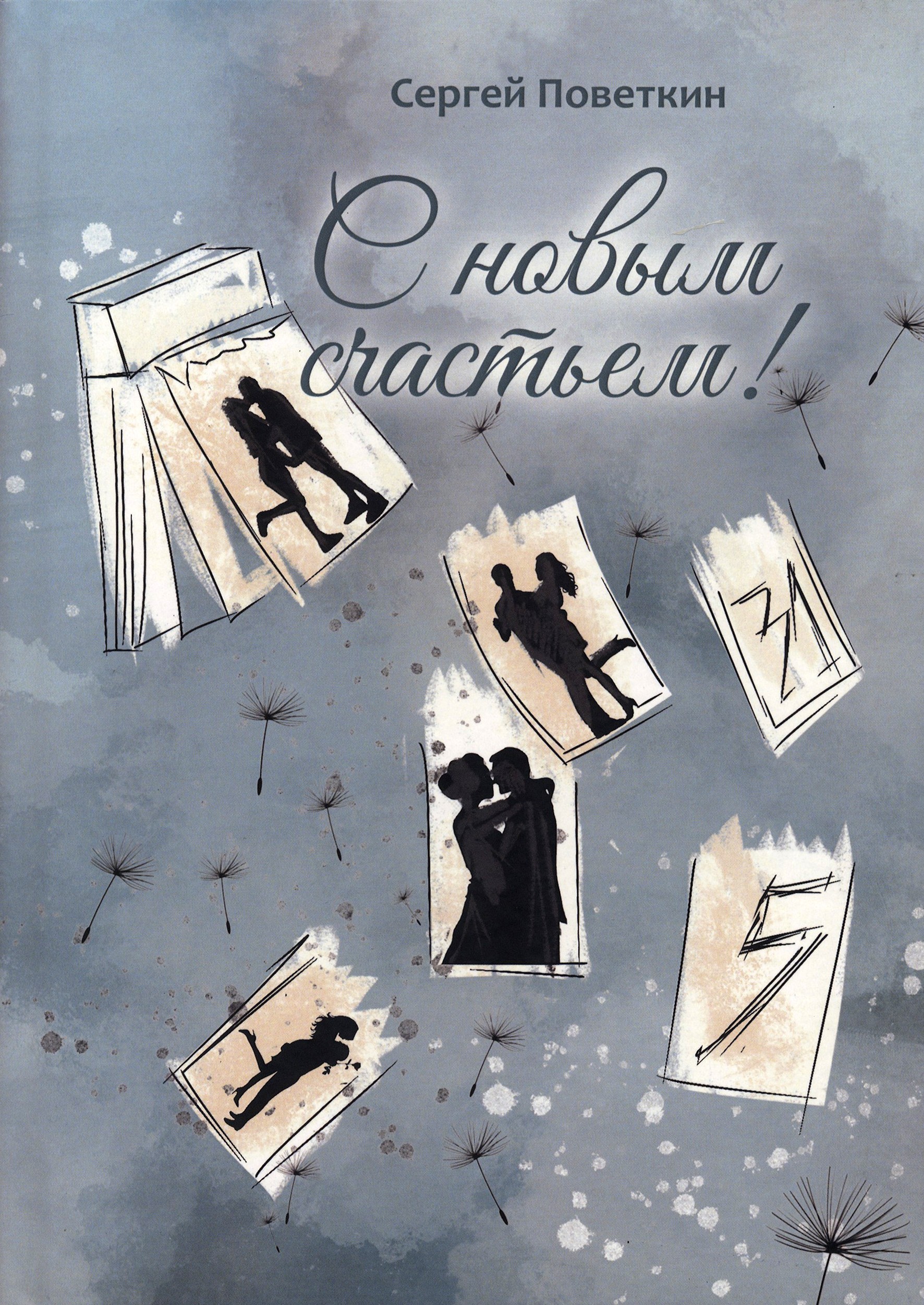 

С новым счастьем