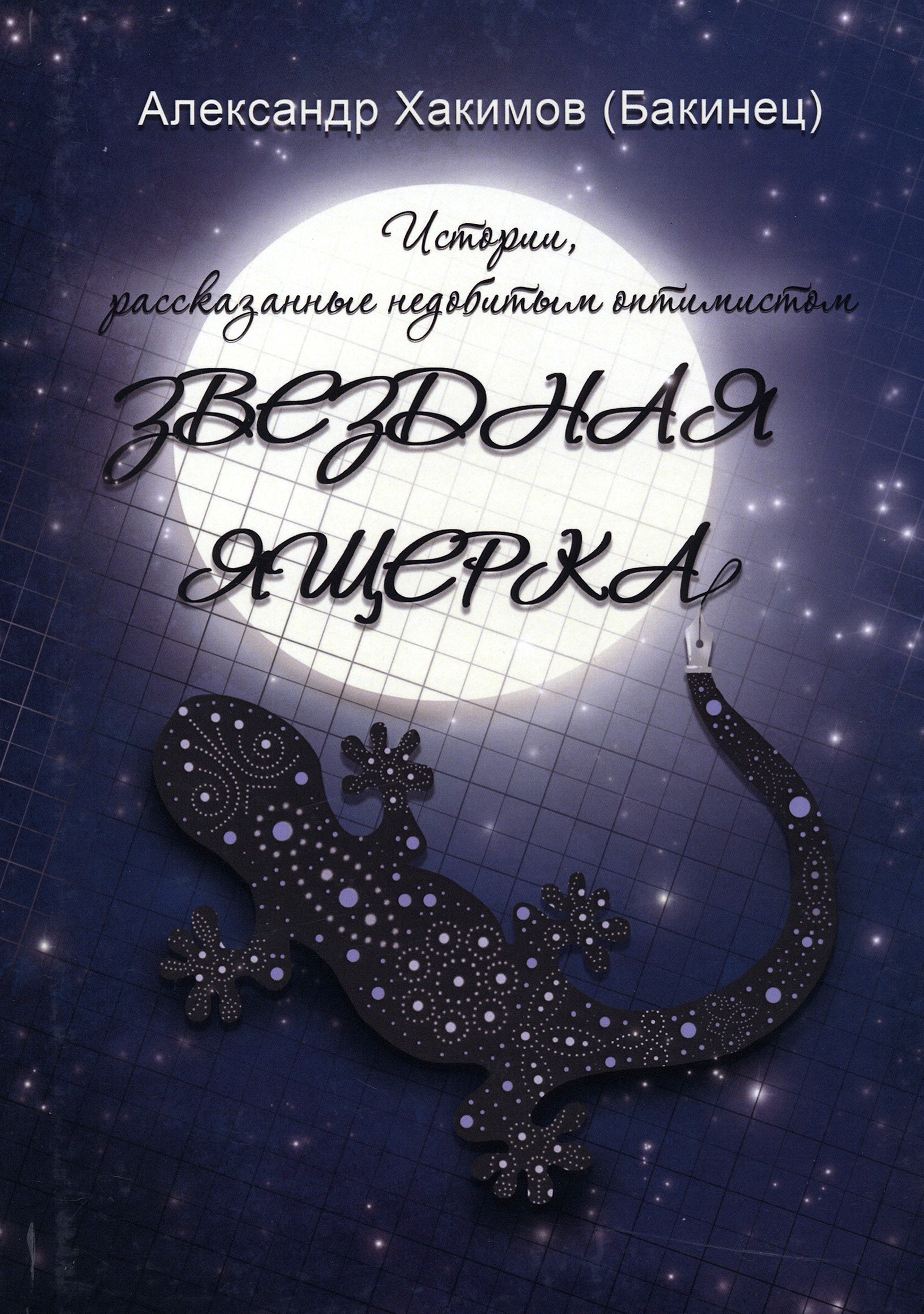 

Звездная ящерка