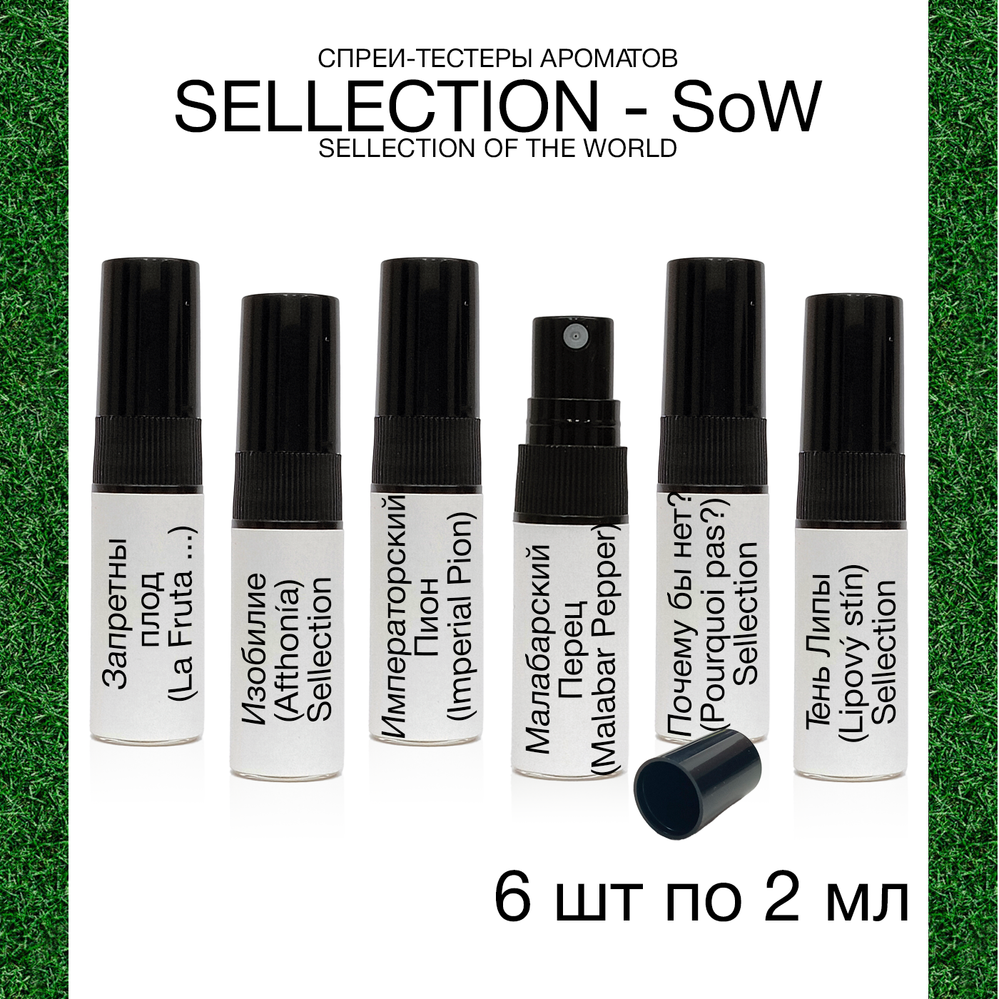 Комплект тестеров Sellection SoW 6 шт по 2 мл