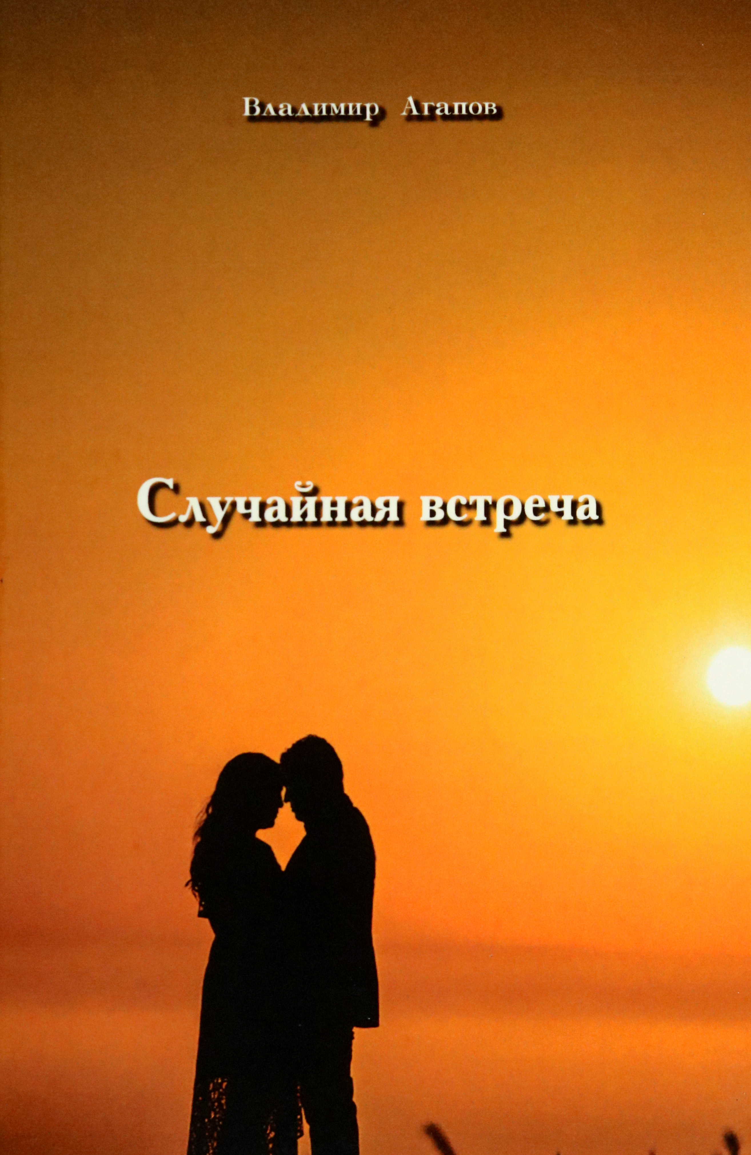 

Случайная встреча