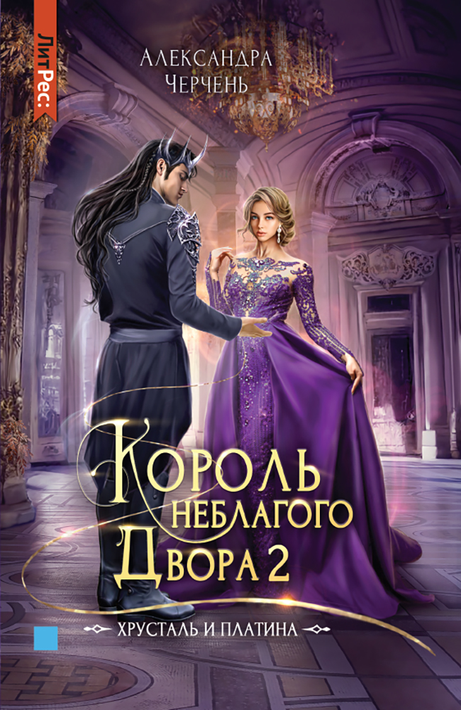 

Король неблагого двора 2 Хрусталь и платина
