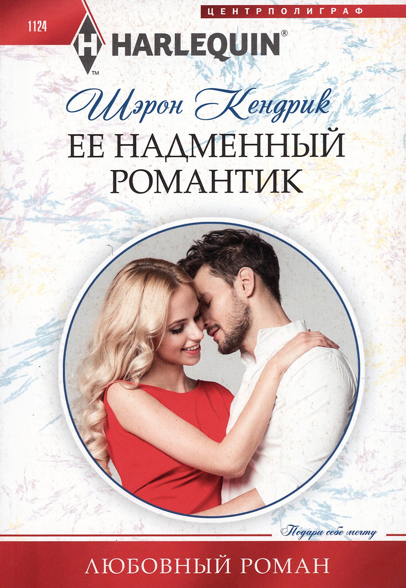 

Ее надменный романтик