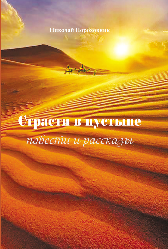 

Страсти в пустыне Повести и рассказы