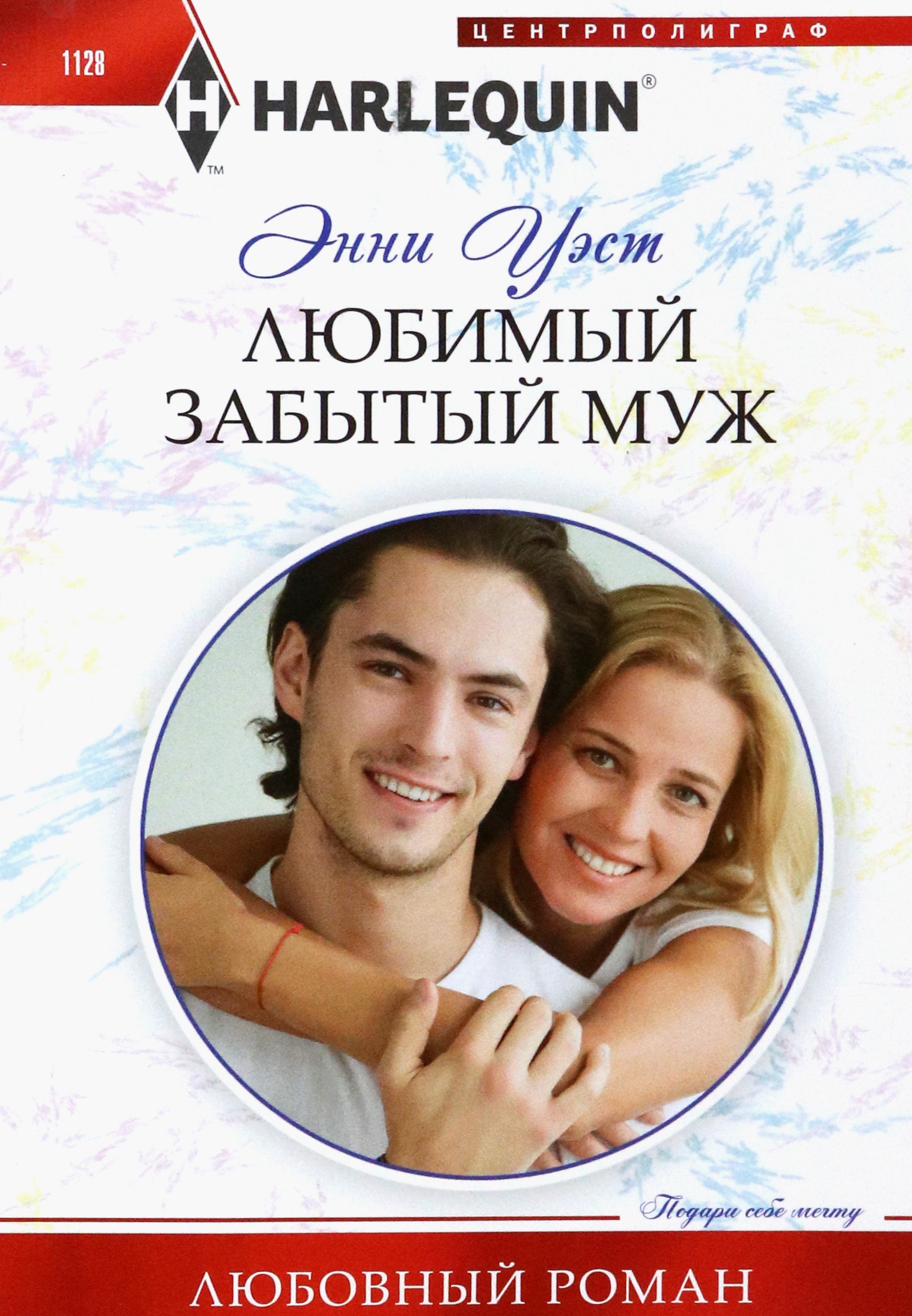 

Любимый забытый муж