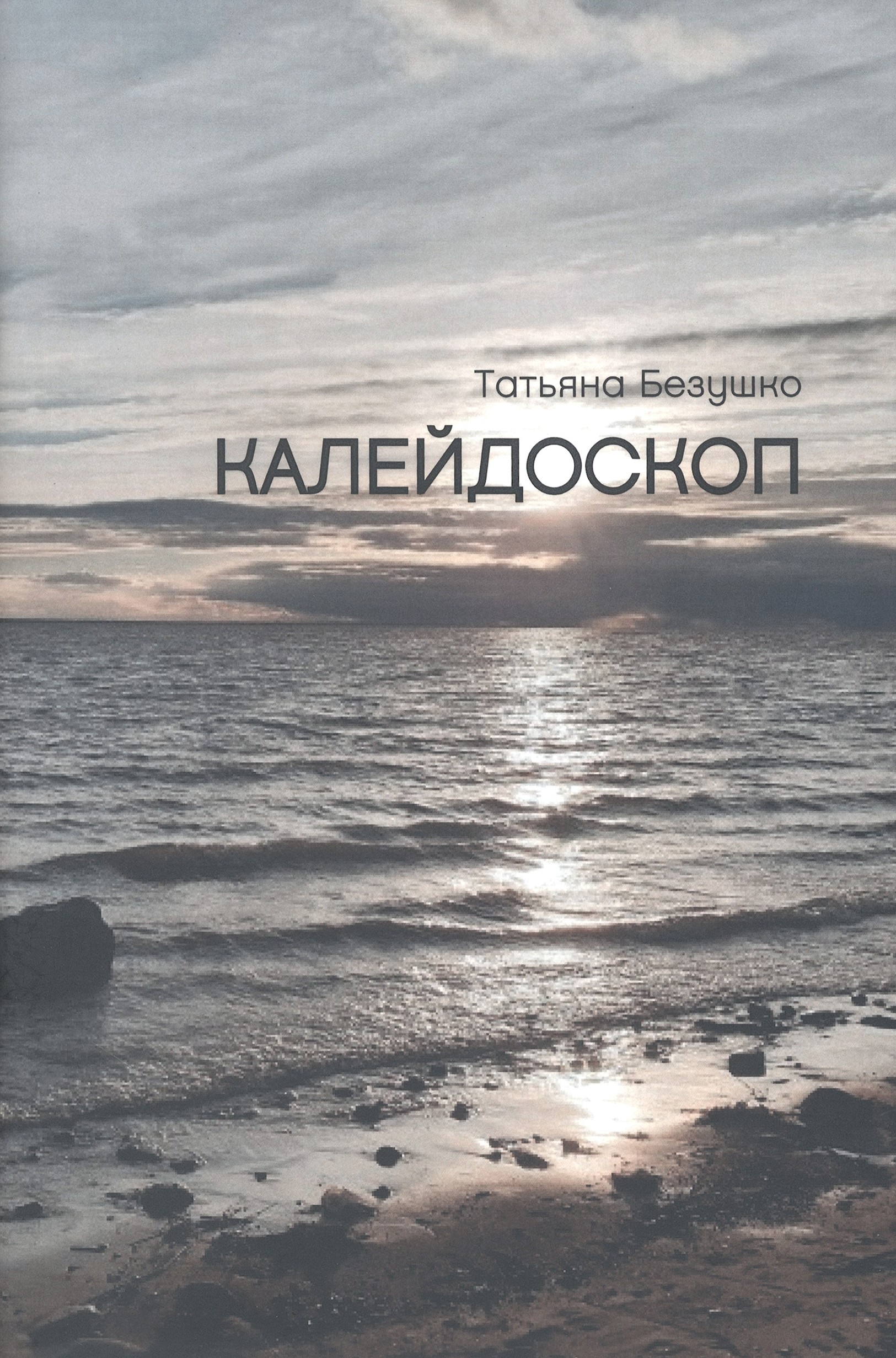 

Калейдоскоп
