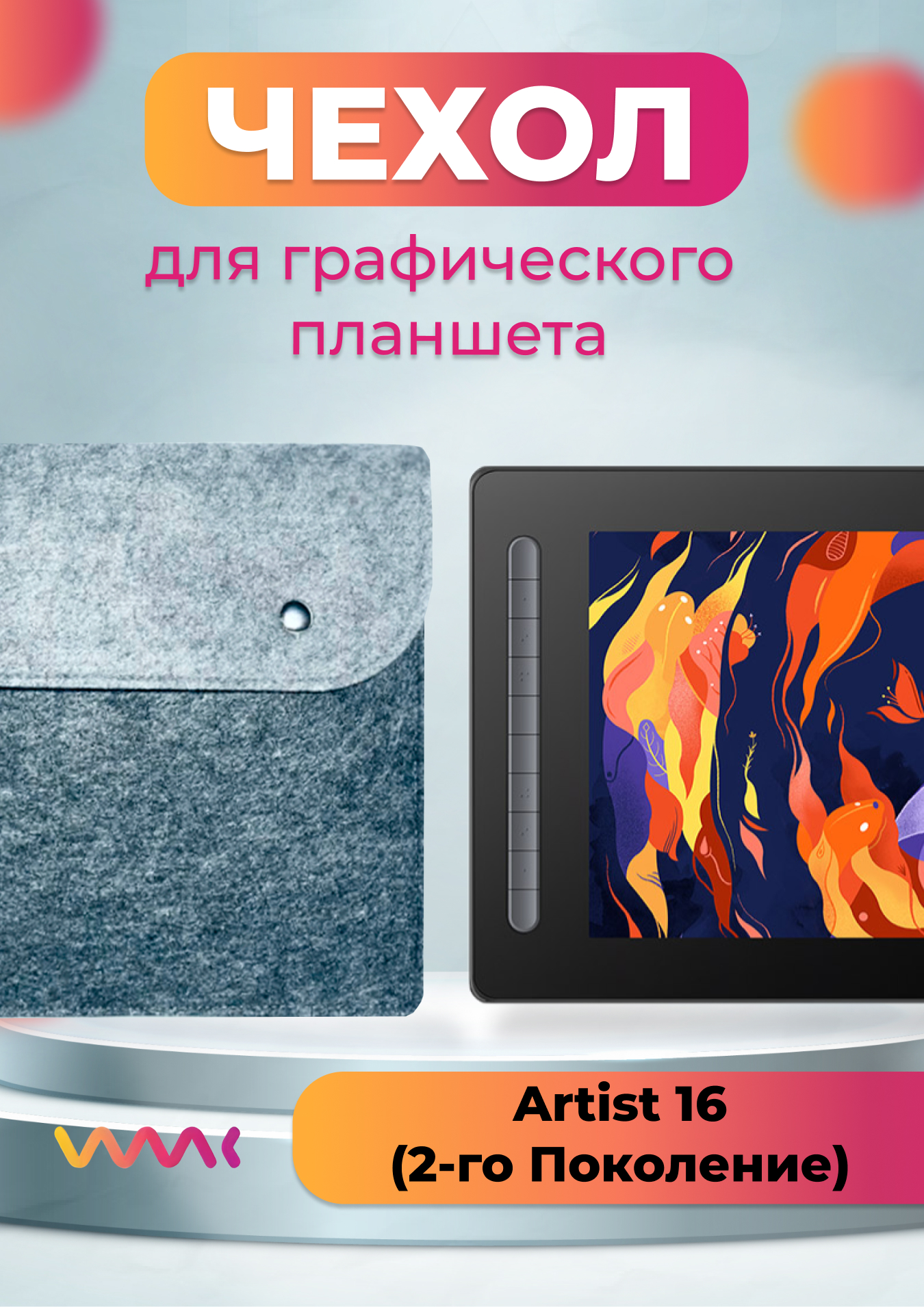 

Чехол для планшета XP-Pen Artist 16 (2-го поколения), Серый