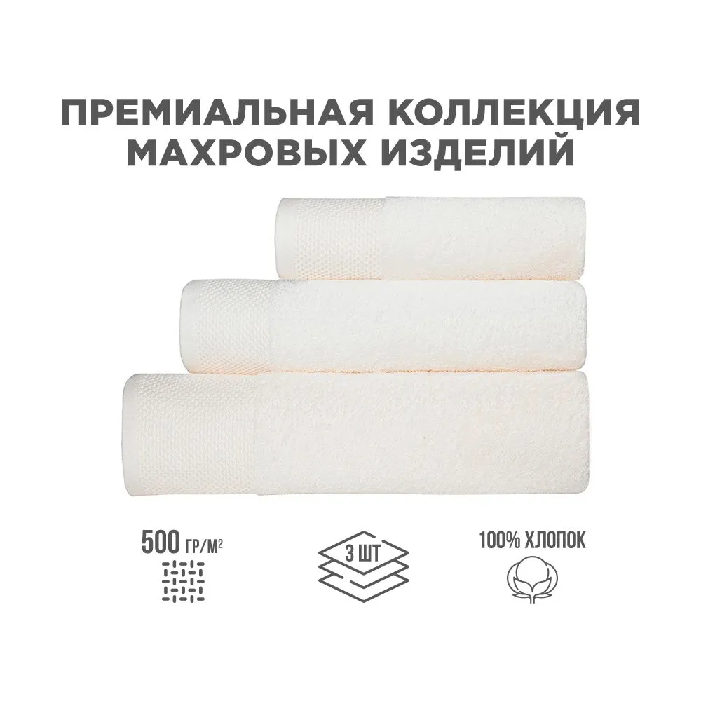 

Набор полотенец махровых BELLEHOME Айвори 3 шт хлопок