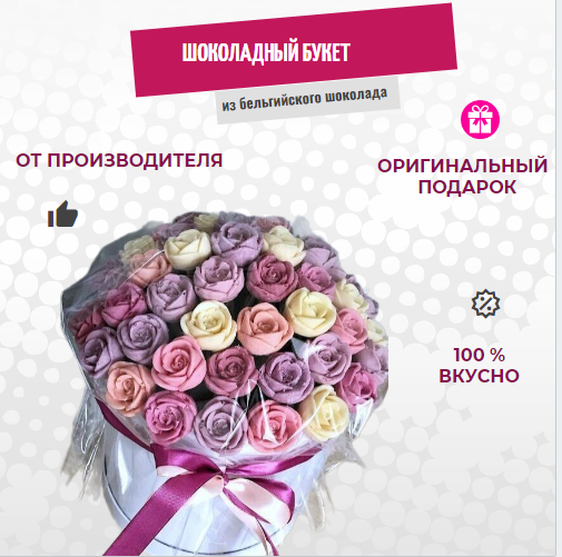 

Шоколадный букет из роз ShokoTrendy 51 шт, 612 г, Шоколадные розы букет