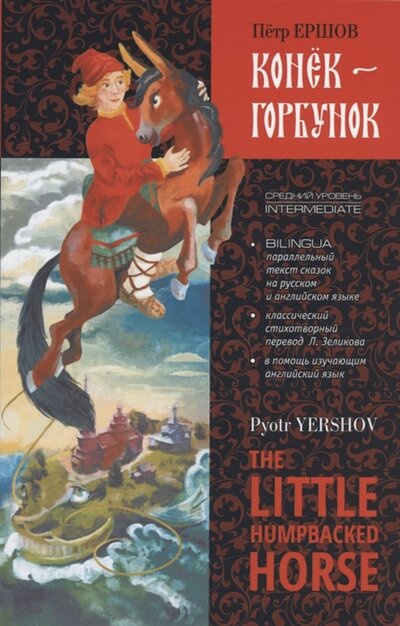 

Ершов П.П. The little humpbacked horse / Конёк-Горбунок. Билингва
