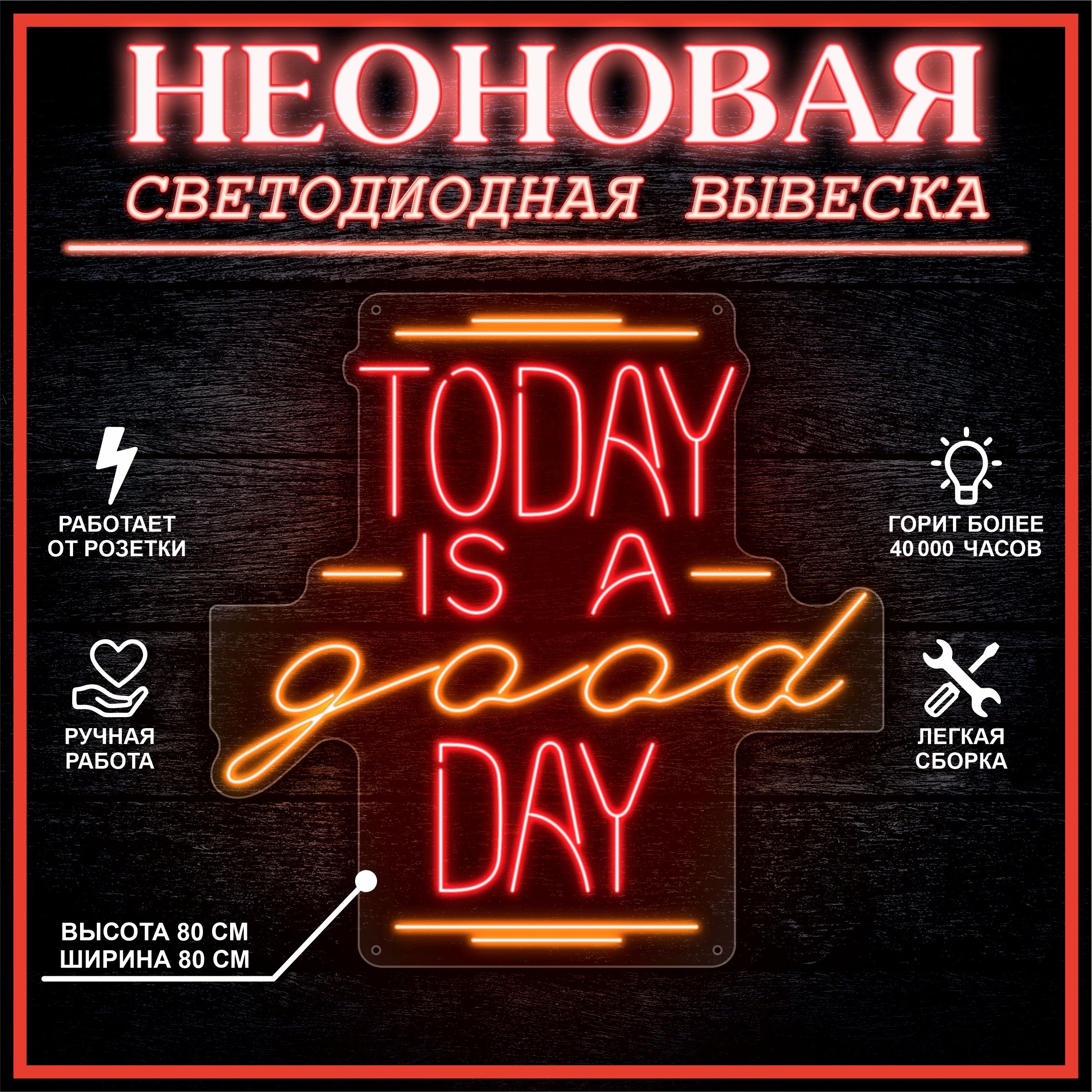 

Неоновая вывеска TODAY IS A GOOD DAY 80х80 см / оранжевый красный, 24335