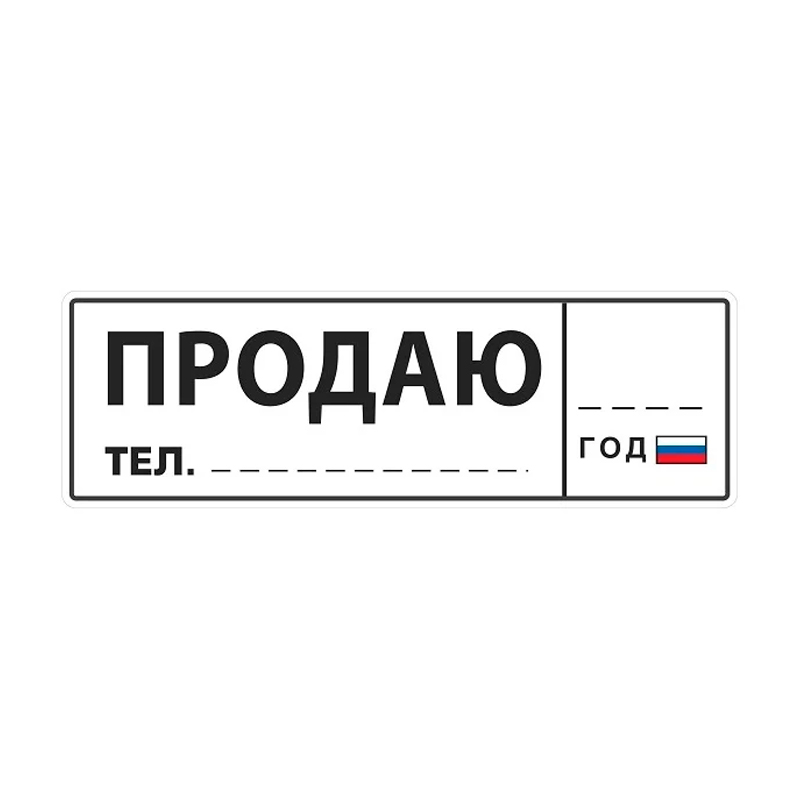 

Наклейка виниловая "Продаю" 12х35см (маркер в комплекте) MASHINOKOM VRC 256-5