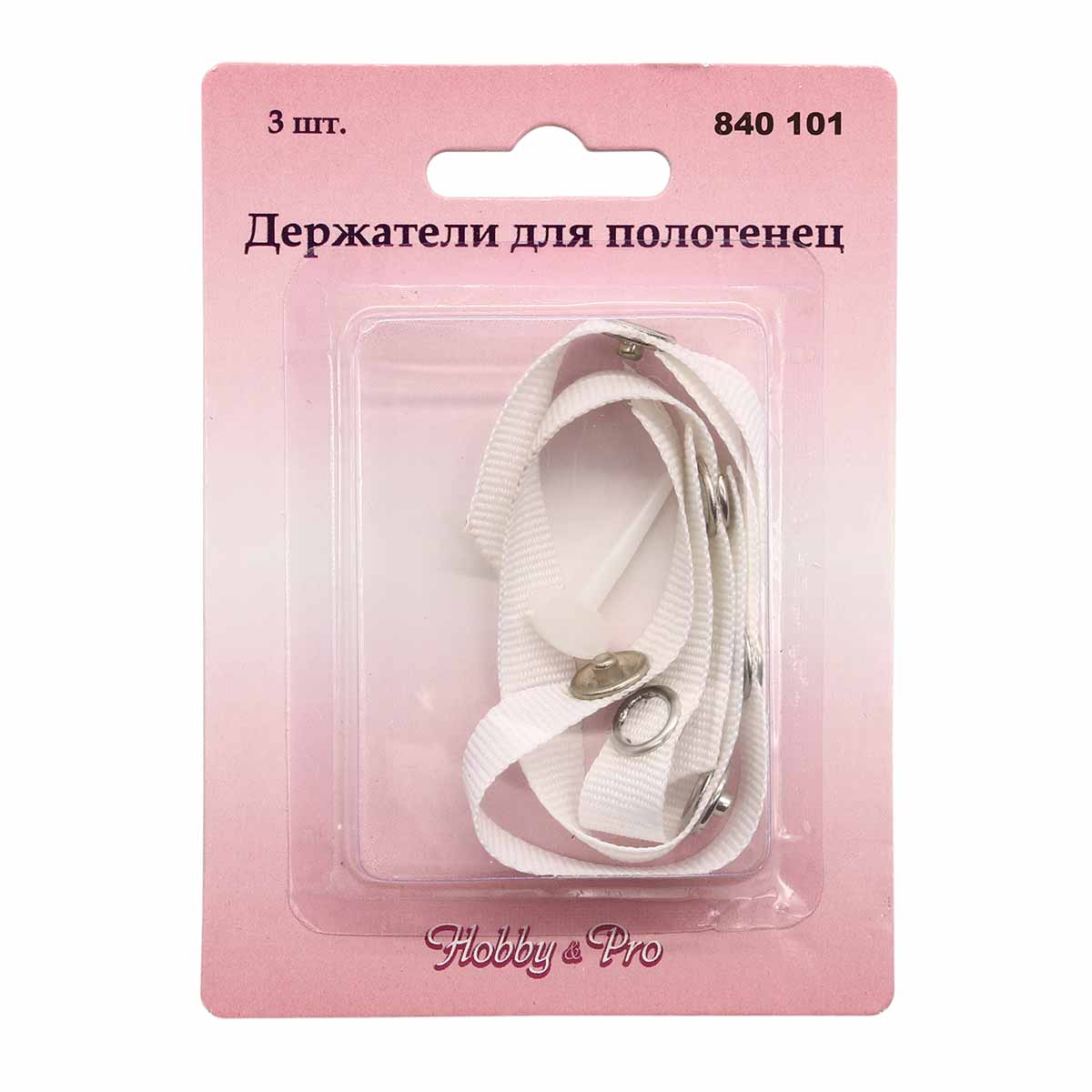 

840101 Держатели для полотенец, упак(3шт) Hobby&Pro, Белый