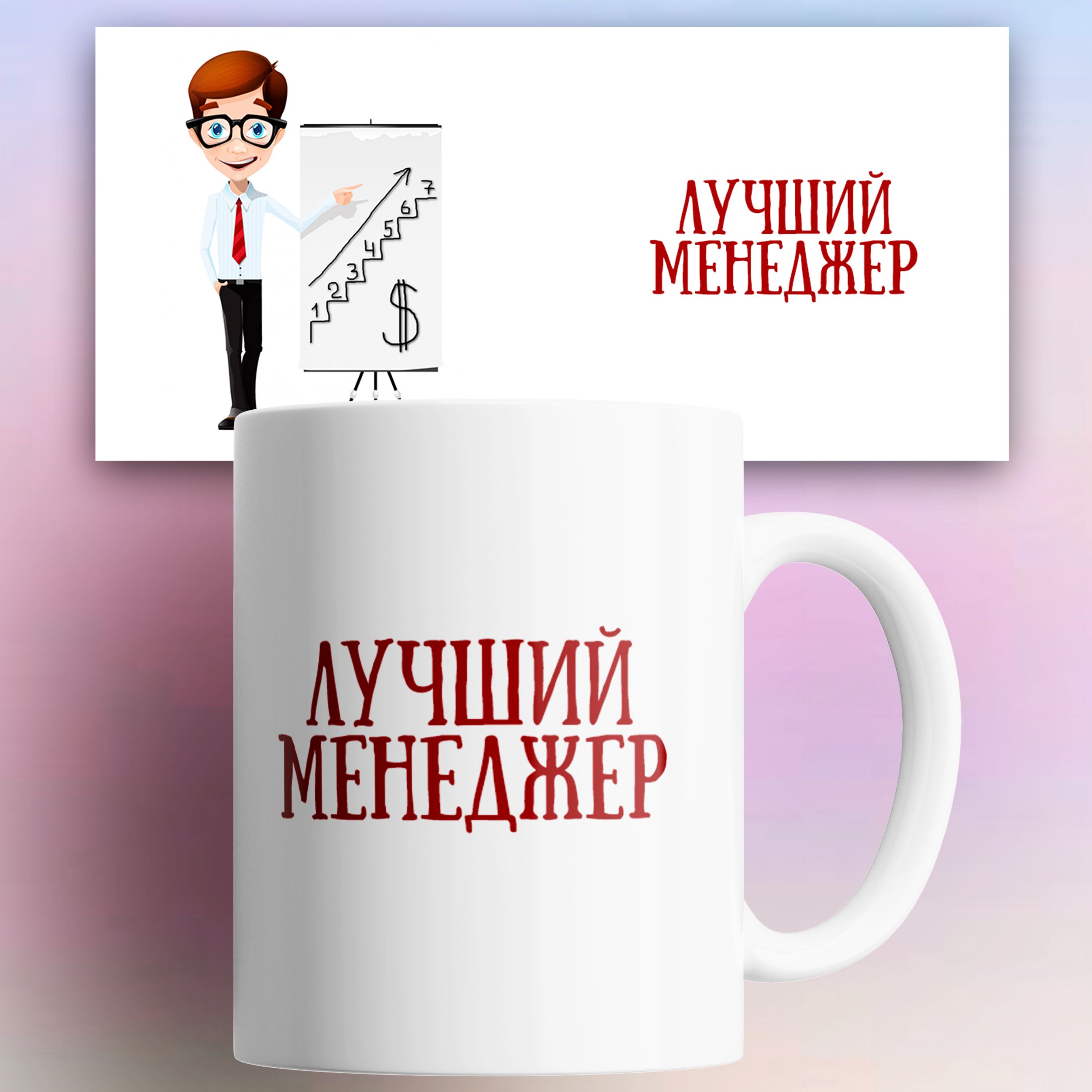 

Кружка Лучший менеджер 330 мл, Кружка с принтом Лучший менеджер 330 мл