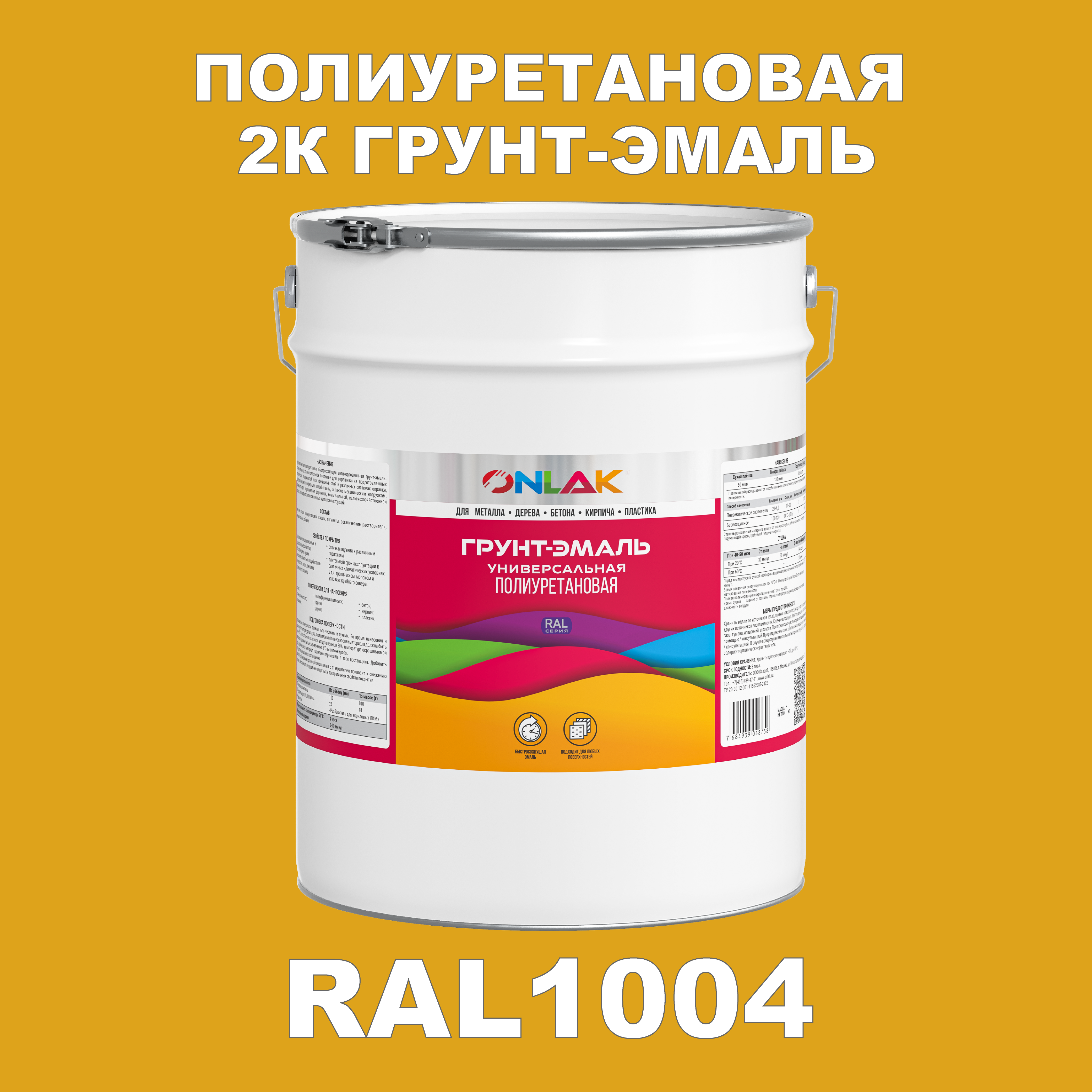 фото Износостойкая 2к грунт-эмаль onlak по металлу, ржавчине, дереву, ral1004, 20кг матовая