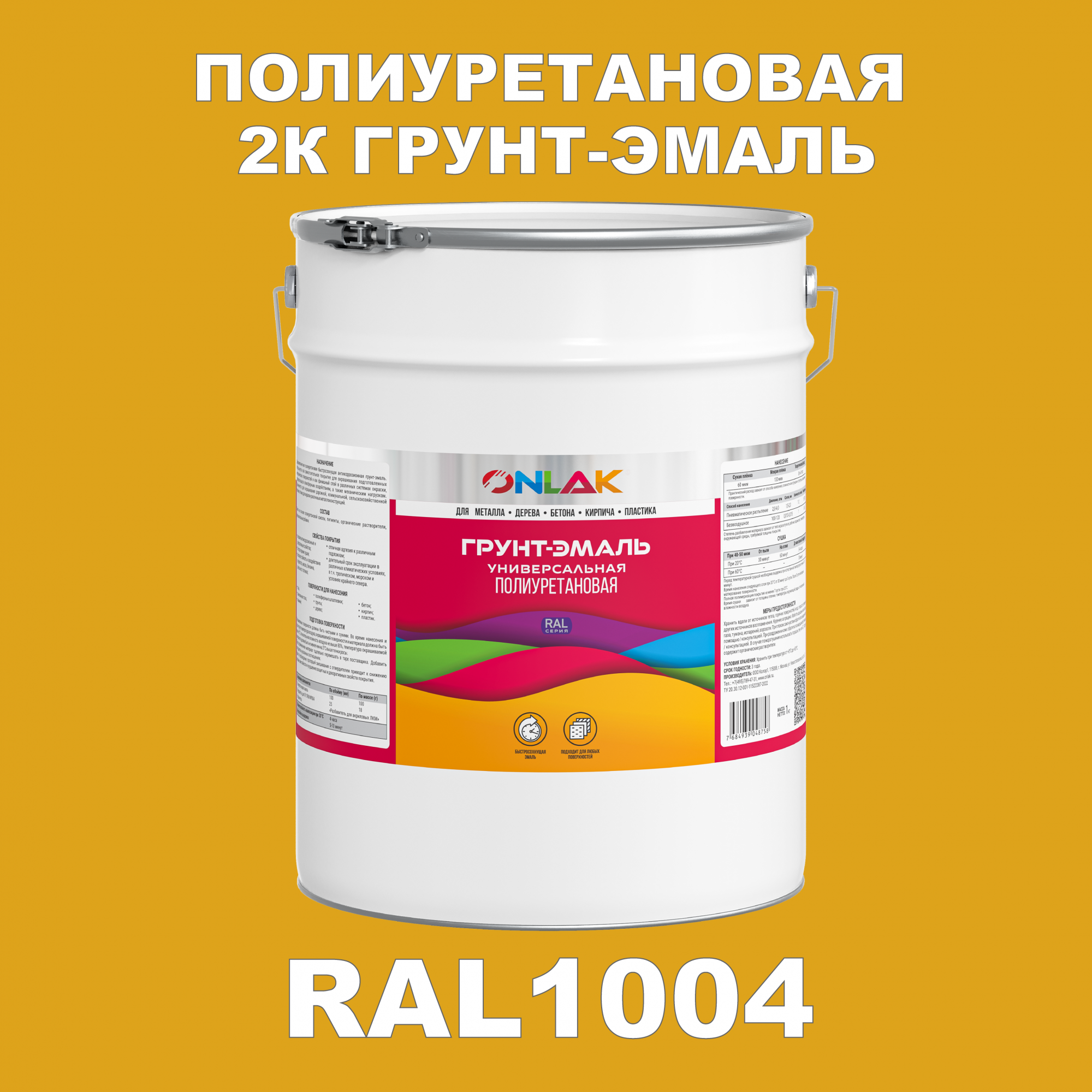 фото Износостойкая 2к грунт-эмаль onlak по металлу, ржавчине, дереву, ral1004, 20кг матовая