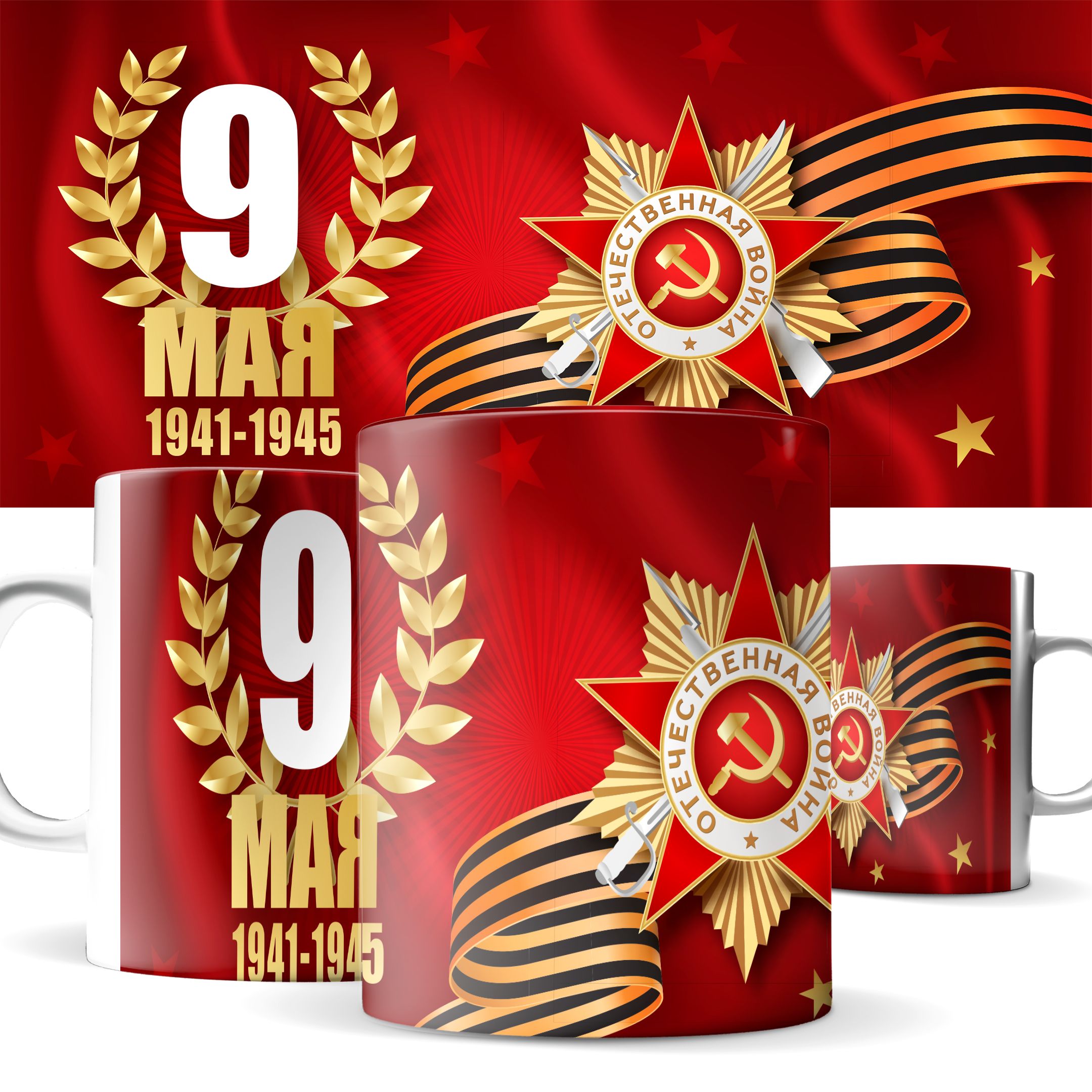 

Кружка КИЧ с Днем Победы! 9 Мая Подарок 330 мл