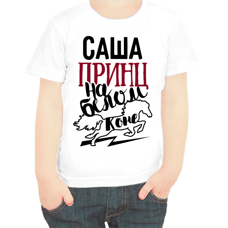 

Футболка мальчику белая 28 р-р Саша принц на белом коне, Белый, fdm_sasha_princ_na_belom_kone