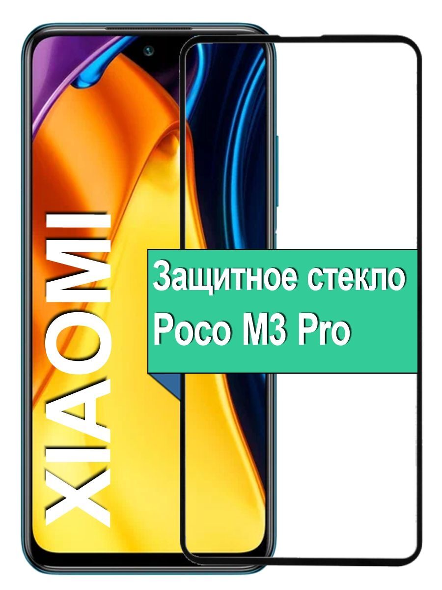 Защитное стекло на Xiaomi Poco M3 Pro с рамкой, черный