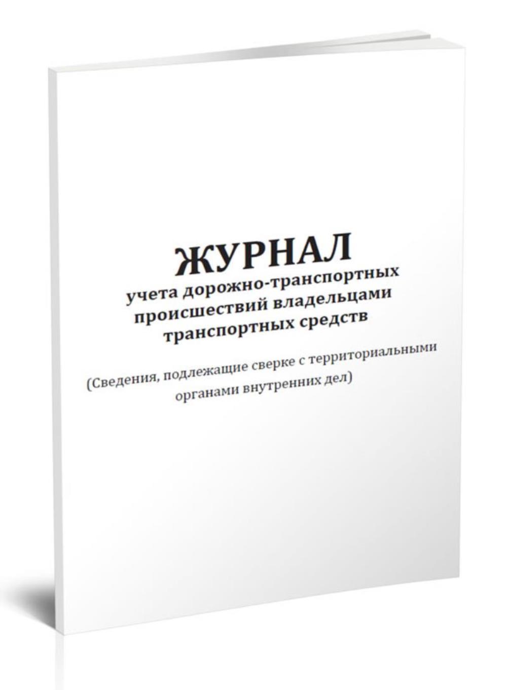 

Журнал учета дорожно-транспортных происшествий владельцами транспортных, ЦентрМаг 204203