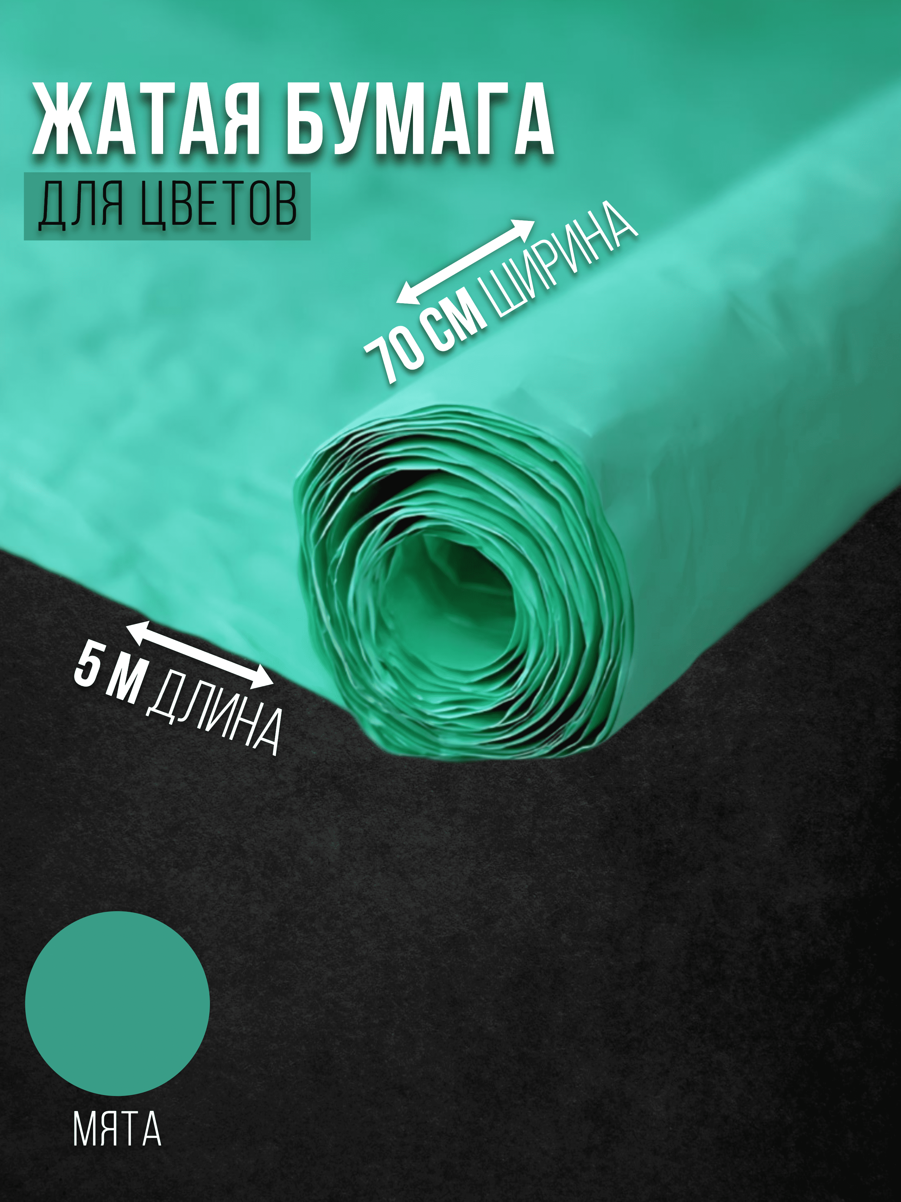 

Флористическая бумага жатая Эколюкс 32178903 мята, Зеленый, 32178903