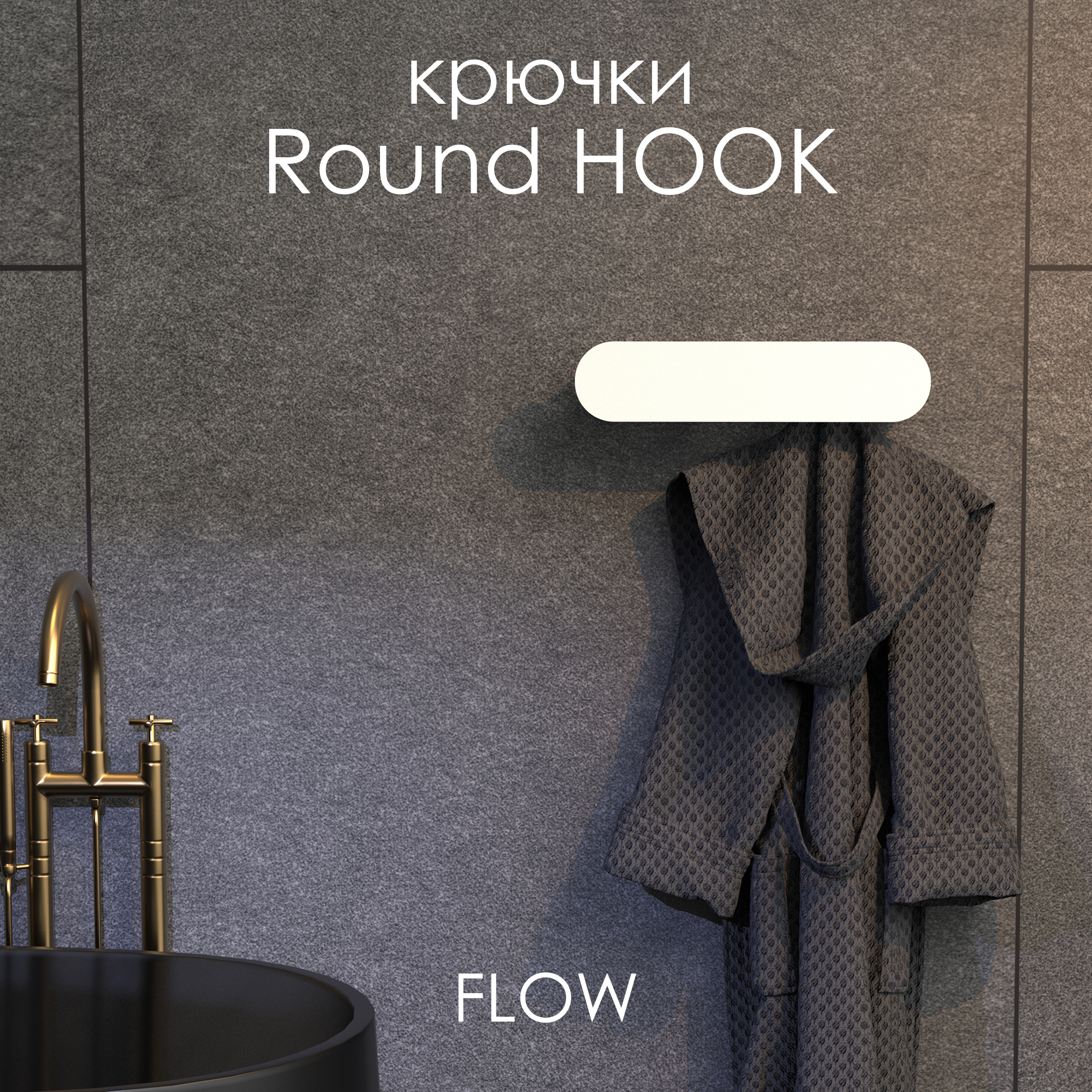 Держатель для полотенец FLOW Round Hook, Fl-ro-hook40-б, белый, 40 см, 4 крючка