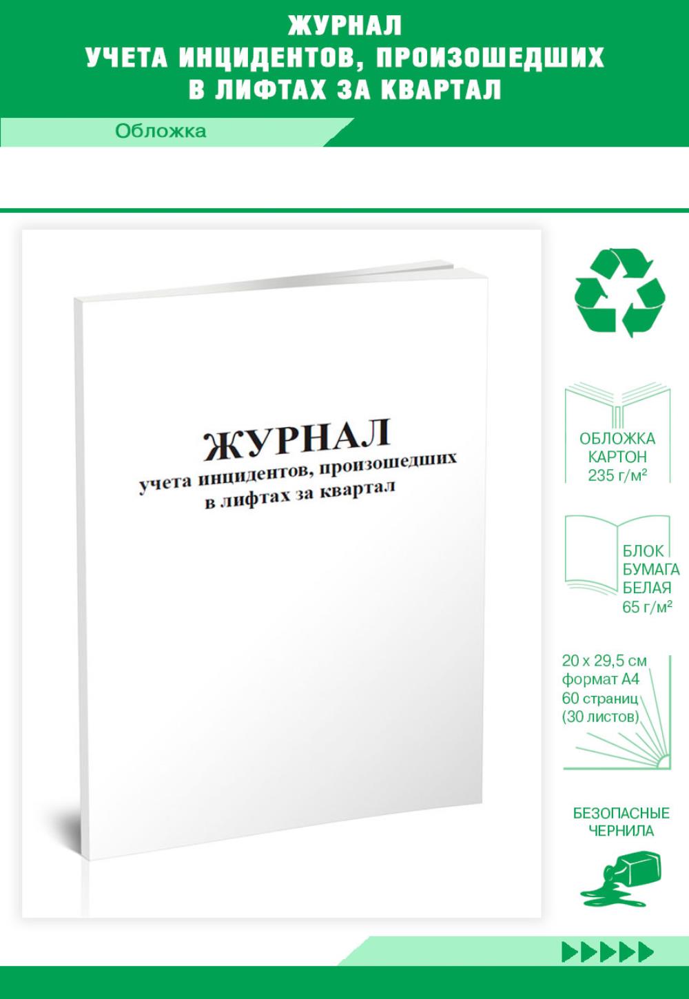 

Журнал учета инцидентов, произошедших в лифтах за квартал, ЦентрМаг 204200