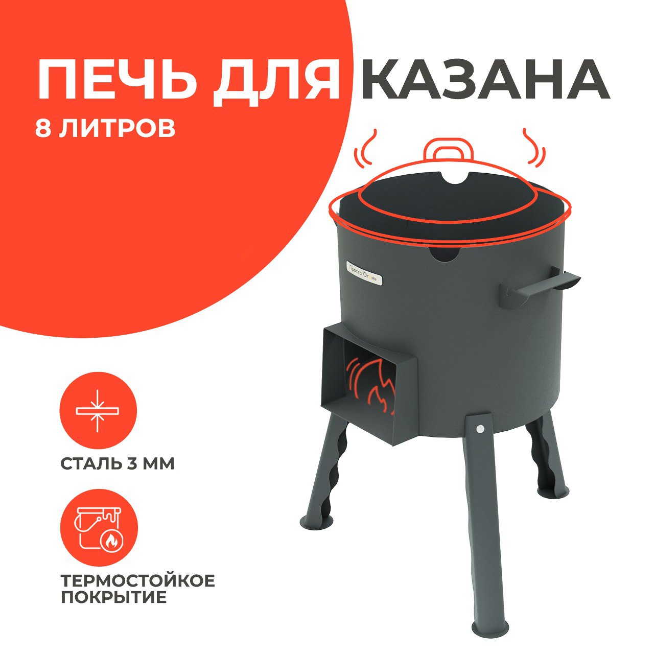 Печь для казана Просто Огонь 8 литров Спутник-350 сталь 3 мм