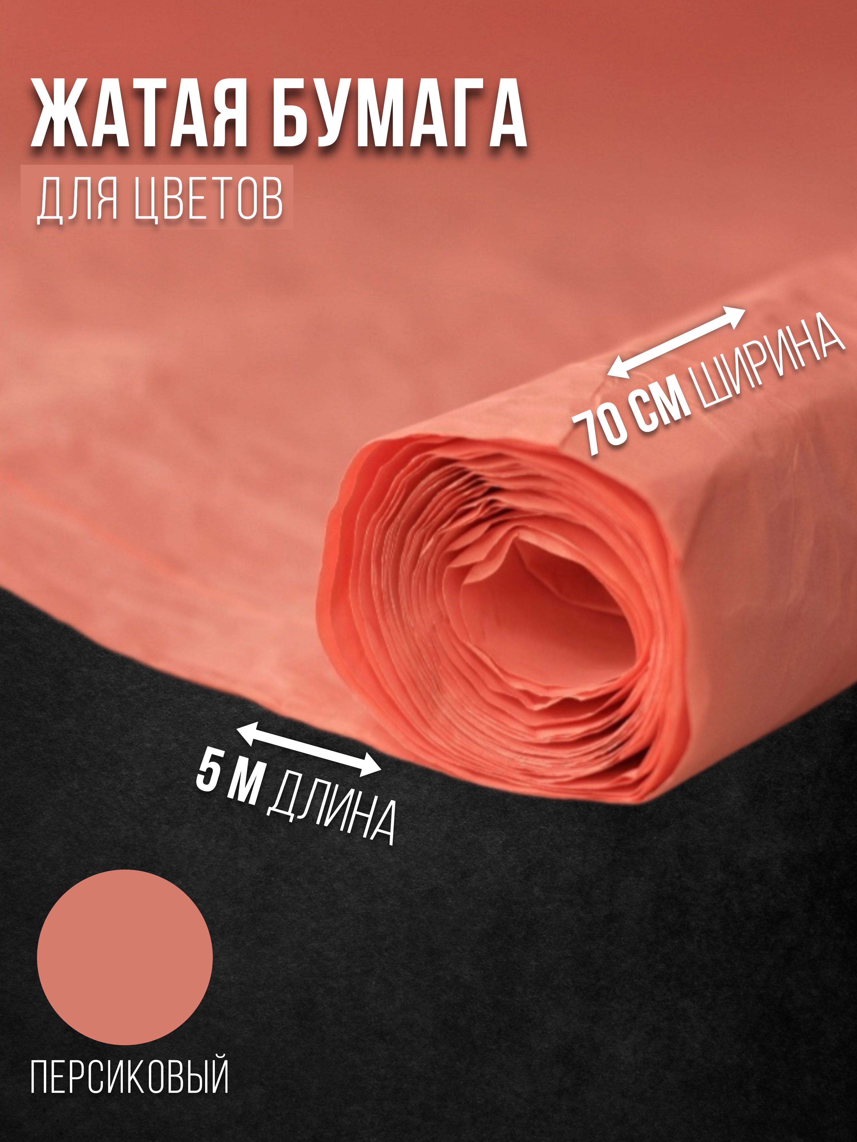 

Флористическая бумага жатая Эколюкс 32178903 персиковый, Оранжевый, 32178903