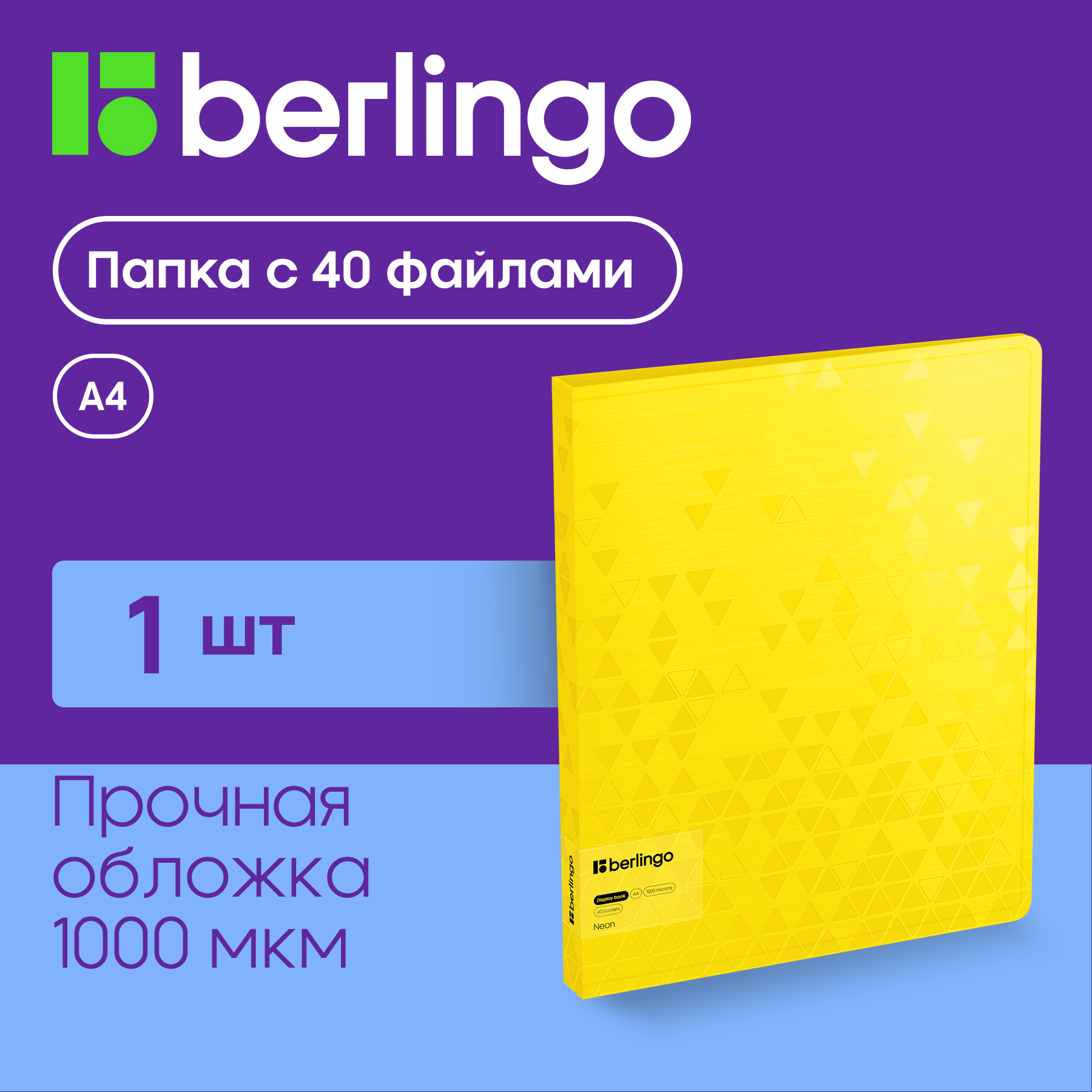 

Папка с 40 вкладышами Berlingo "Neon", 24мм, 1000мкм, желтый неон, с внутр. карманом