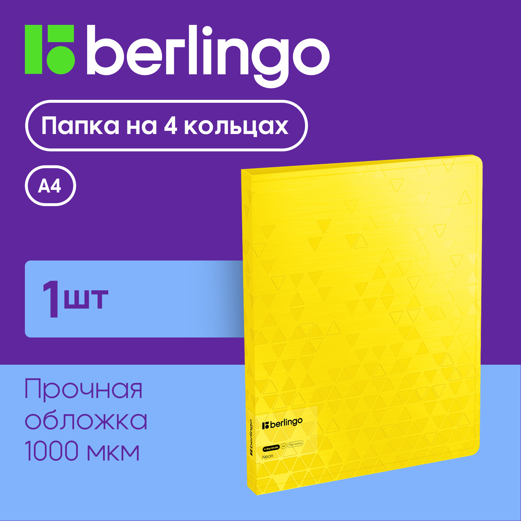 

Папка Berlingo Neon на 4 кольцах 24мм 1000мкм желтый неон D-кольца с внутренним карманом