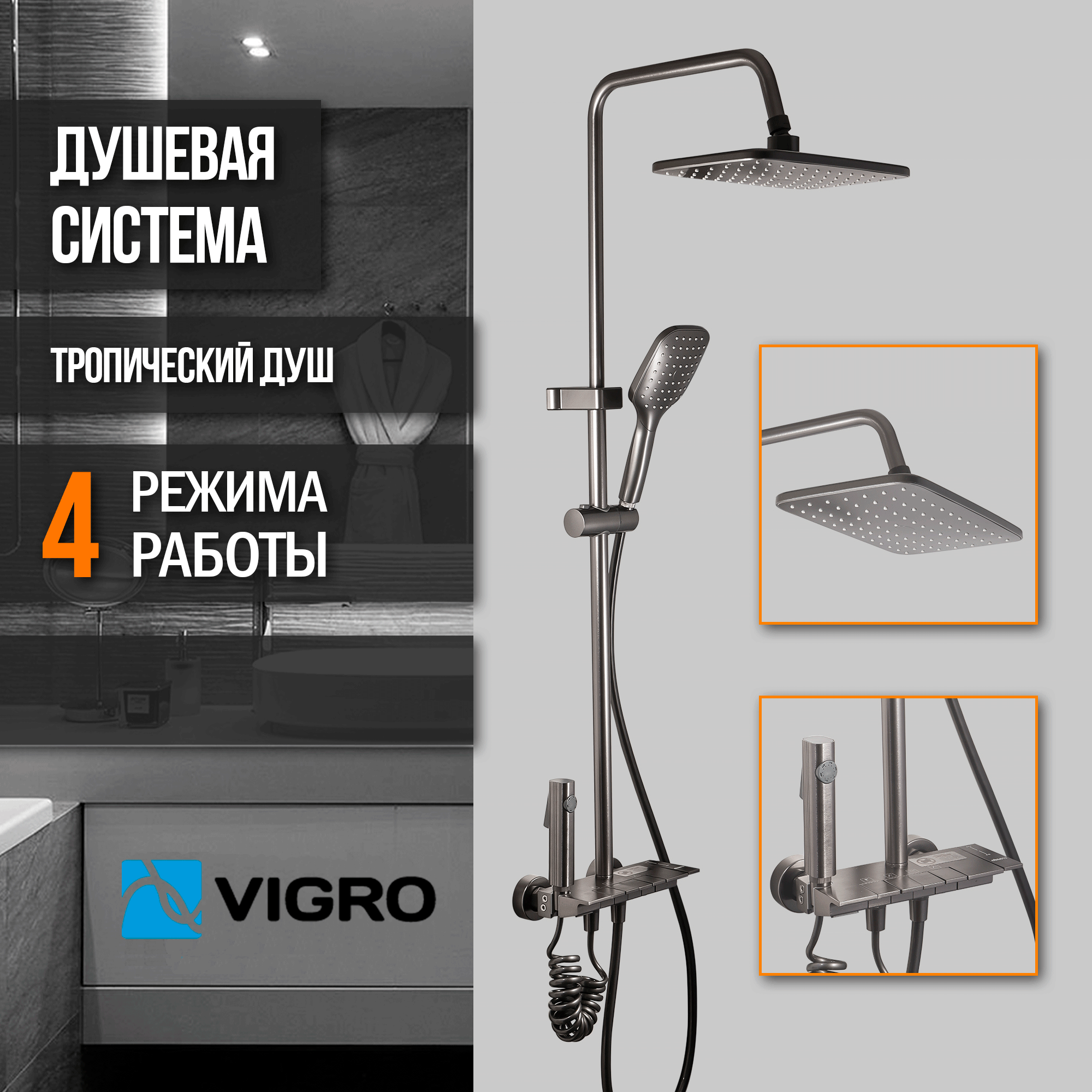 Душевая система с тропическим душем и смесителем VIGRO VG2404-21 темно-серая