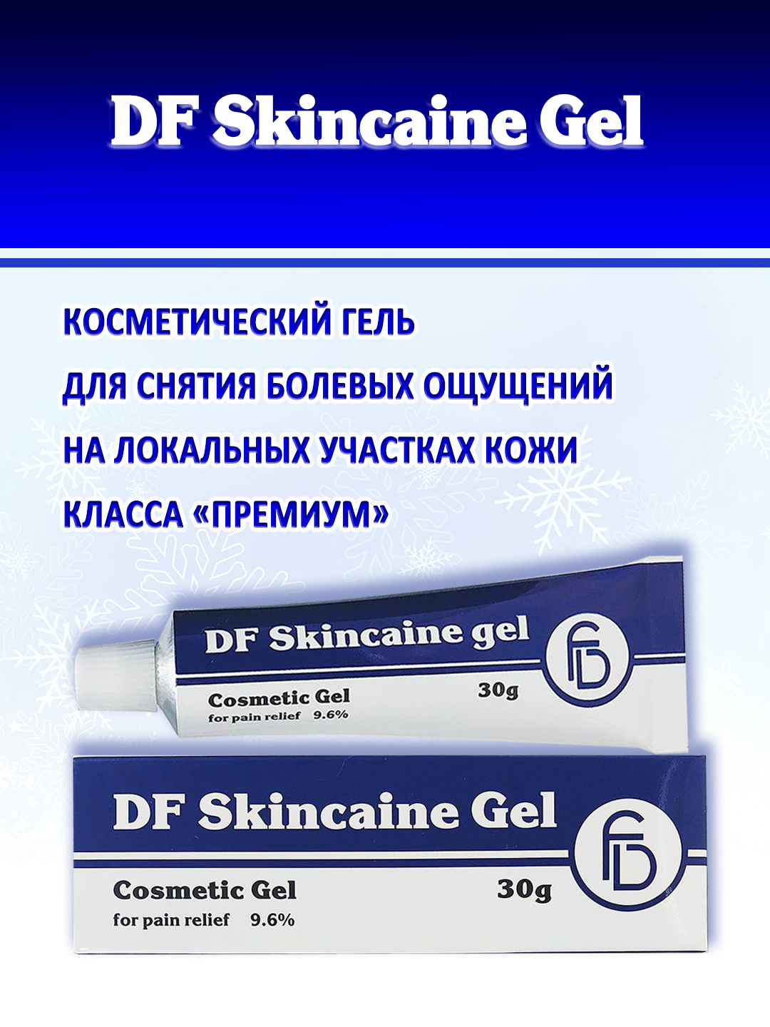 Гель косметический DF Skincaine Gel 30 гр