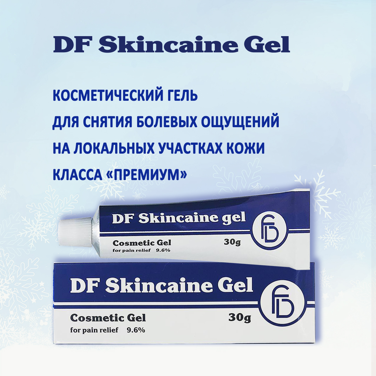 Гель косметический DF Skincaine Gel 30 гр