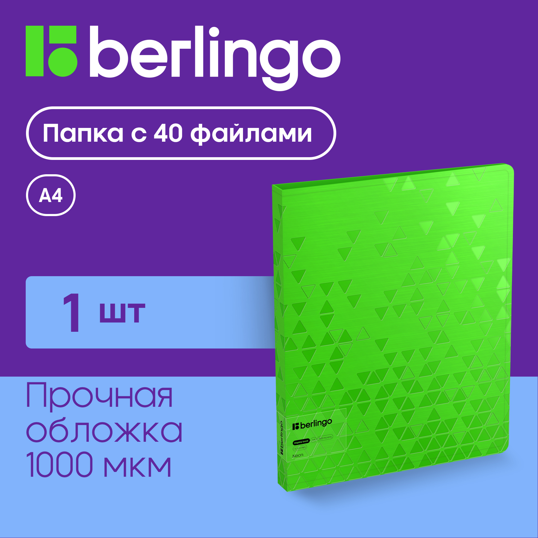 

Папка Berlingo Neon с 40 вкладышами 24мм 1000мкм зеленый неон с внутренним карманом